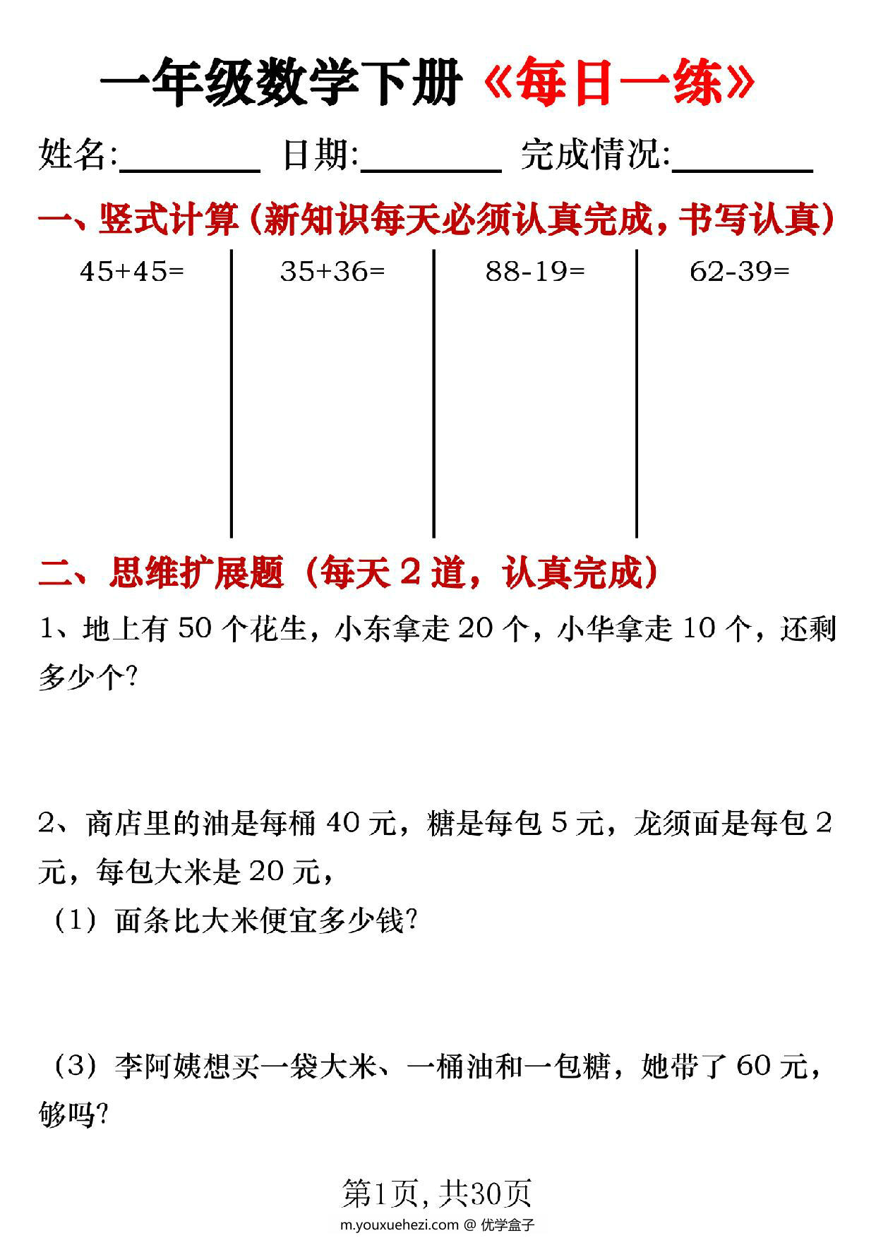 图片[1]-一年级数学下册《每日一练》竖式计算+应用题（30套30页），PDF电子版-优学盒子