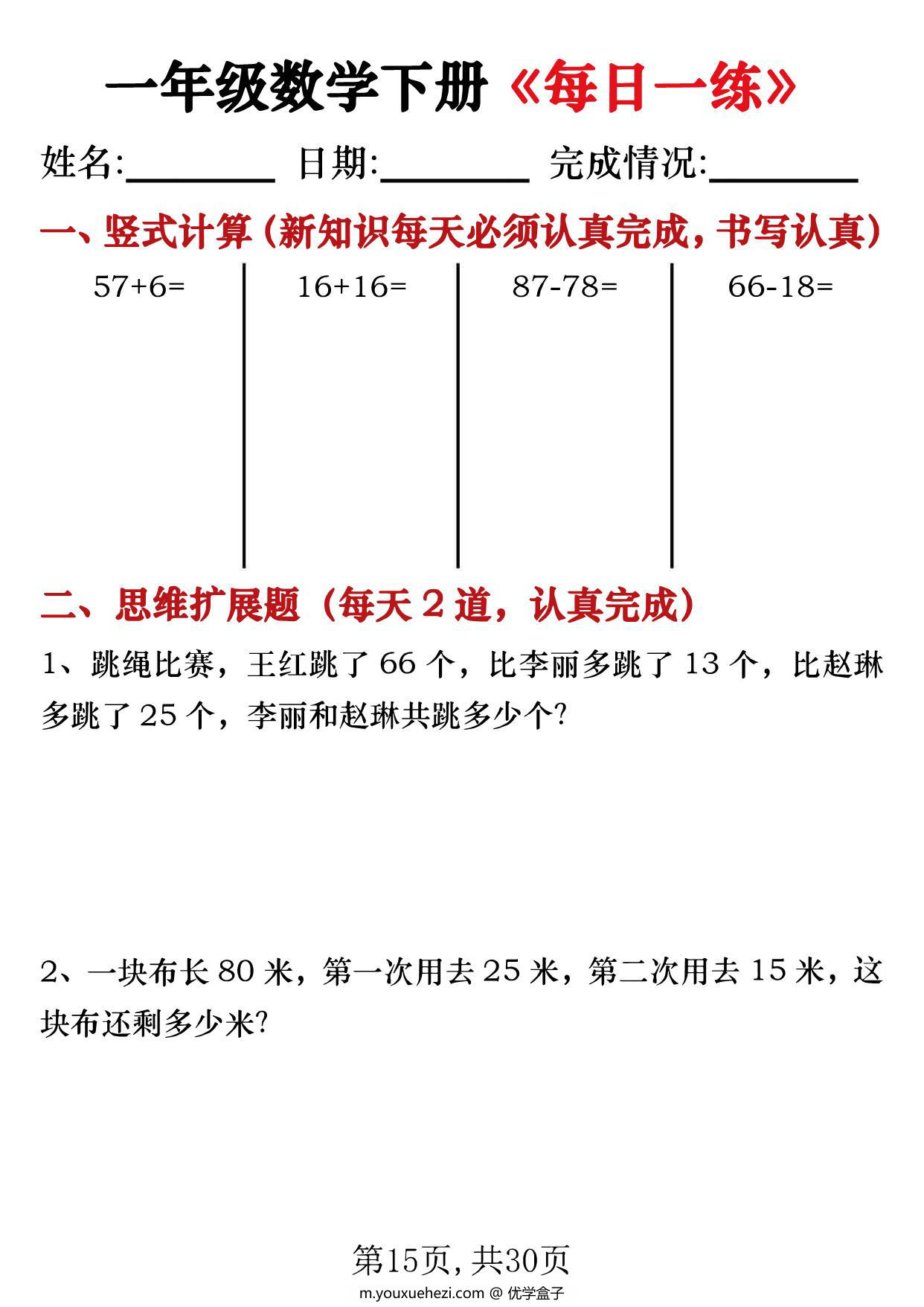 图片[3]-一年级数学下册《每日一练》竖式计算+应用题（30套30页），PDF电子版-优学盒子