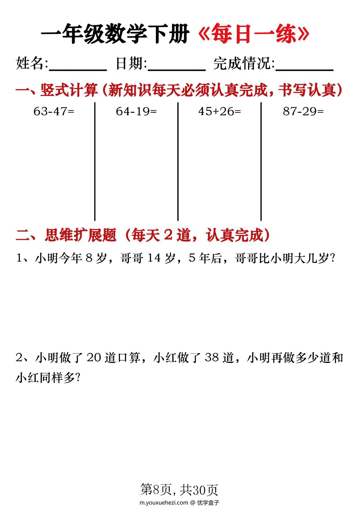 图片[2]-一年级数学下册《每日一练》竖式计算+应用题（30套30页），PDF电子版-优学盒子