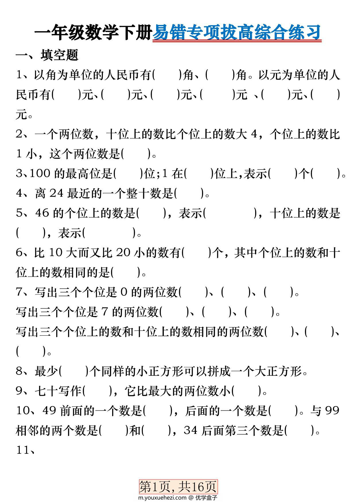 图片[1]-一年级数学下册易错专项拔高综合练习，32页PDF电子版-优学盒子