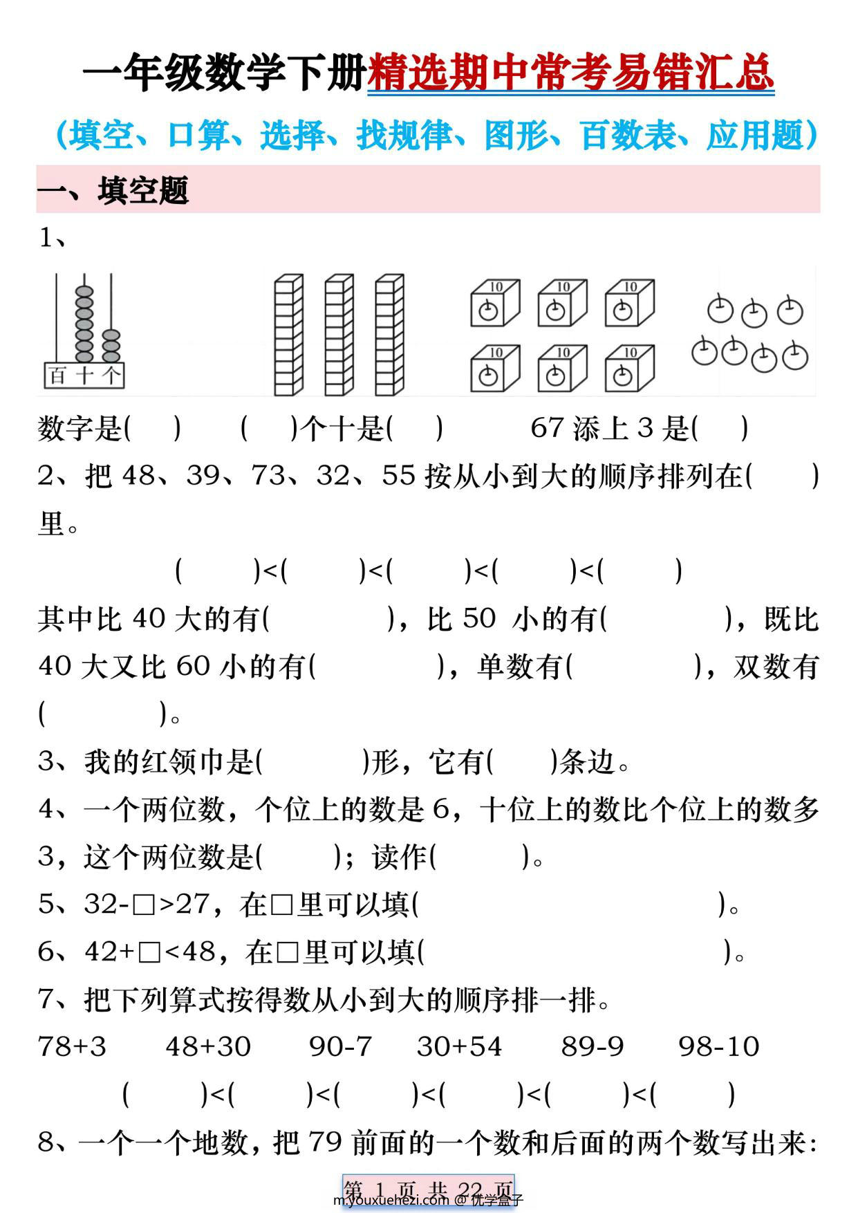 图片[1]-一年级数学下册精选期中常考易错汇总，22页PDF电子版-优学盒子