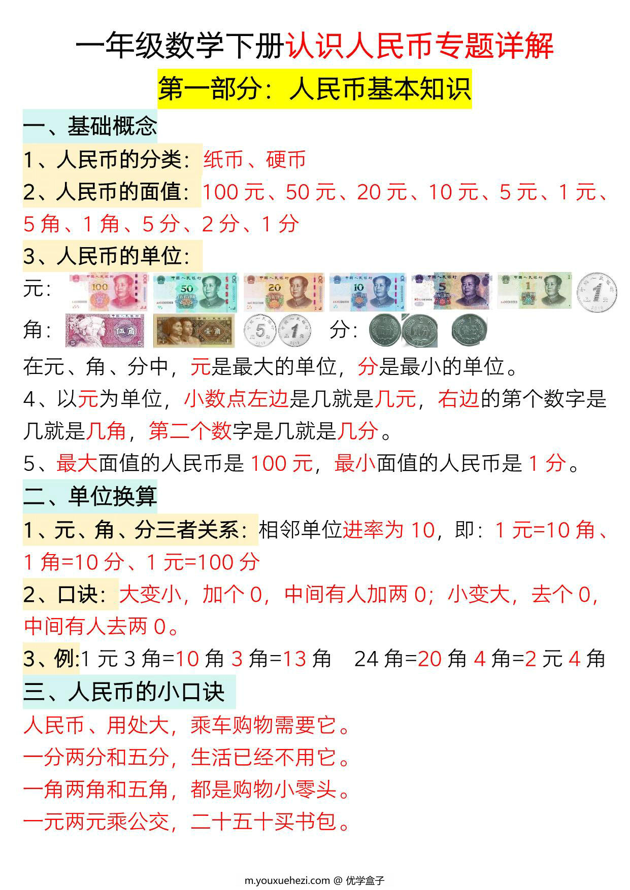图片[1]-一年级数学下册认识人民币专题详解，19页PDF电子版-优学盒子