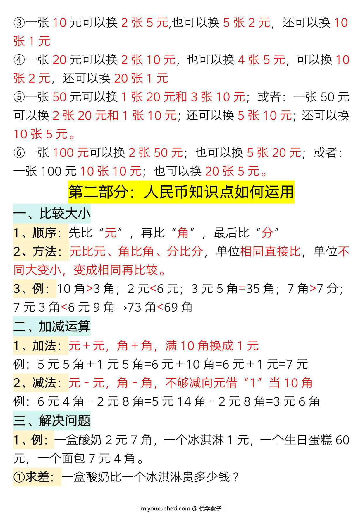图片[2]-一年级数学下册认识人民币专题详解，19页PDF电子版-优学盒子