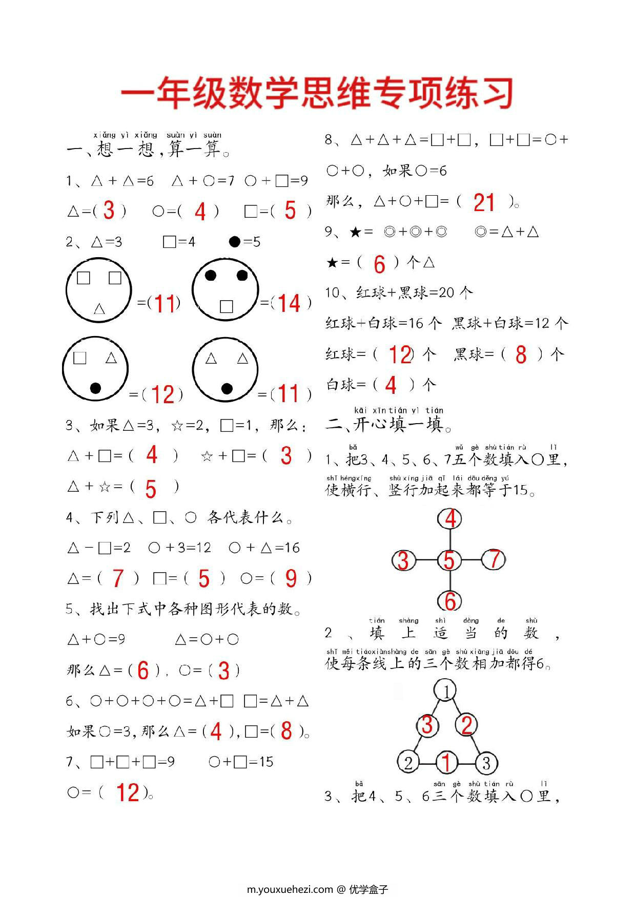 图片[1]-一年级数学附加思维题专项练习，14页PDF电子版-优学盒子
