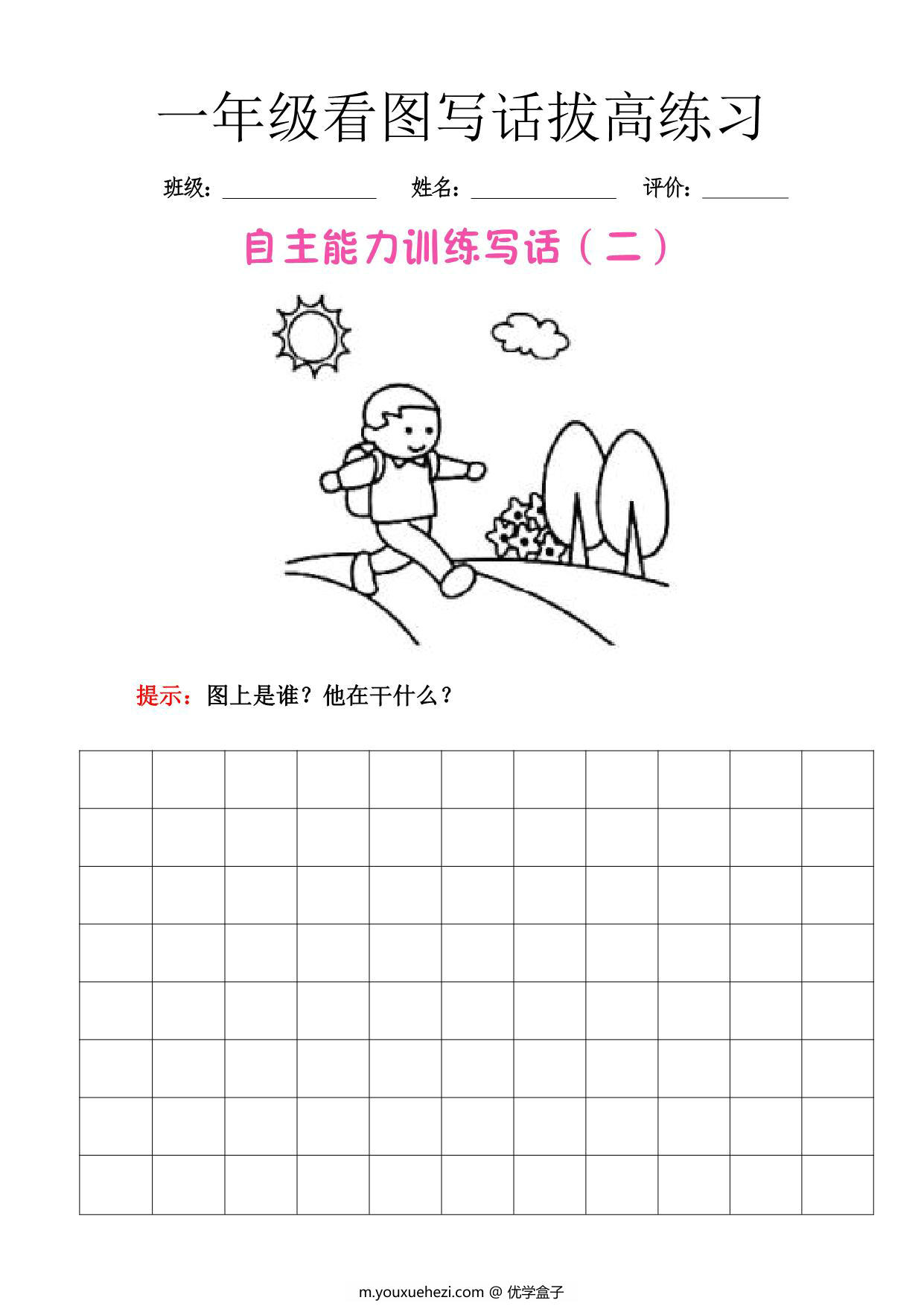 图片[1]-一年级下册看图写话拔高练习，9页PDF电子版-优学盒子