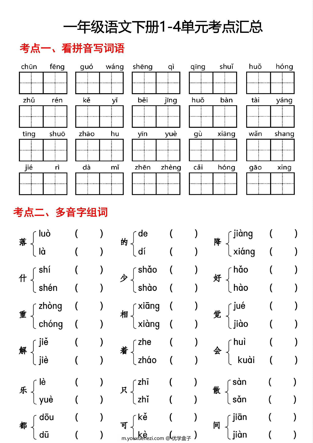 图片[1]-一年级语文下册1-4单元考点汇总，6页PDF电子版-优学盒子