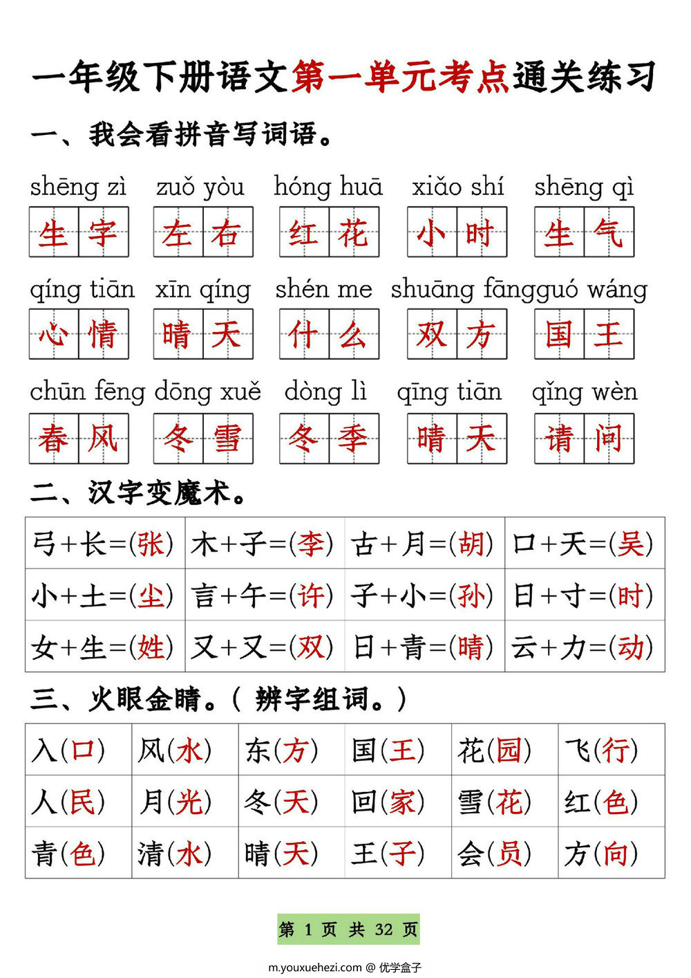 图片[1]-一年级语文下册1-8单元全册通关专练，32页PDF电子版-优学盒子
