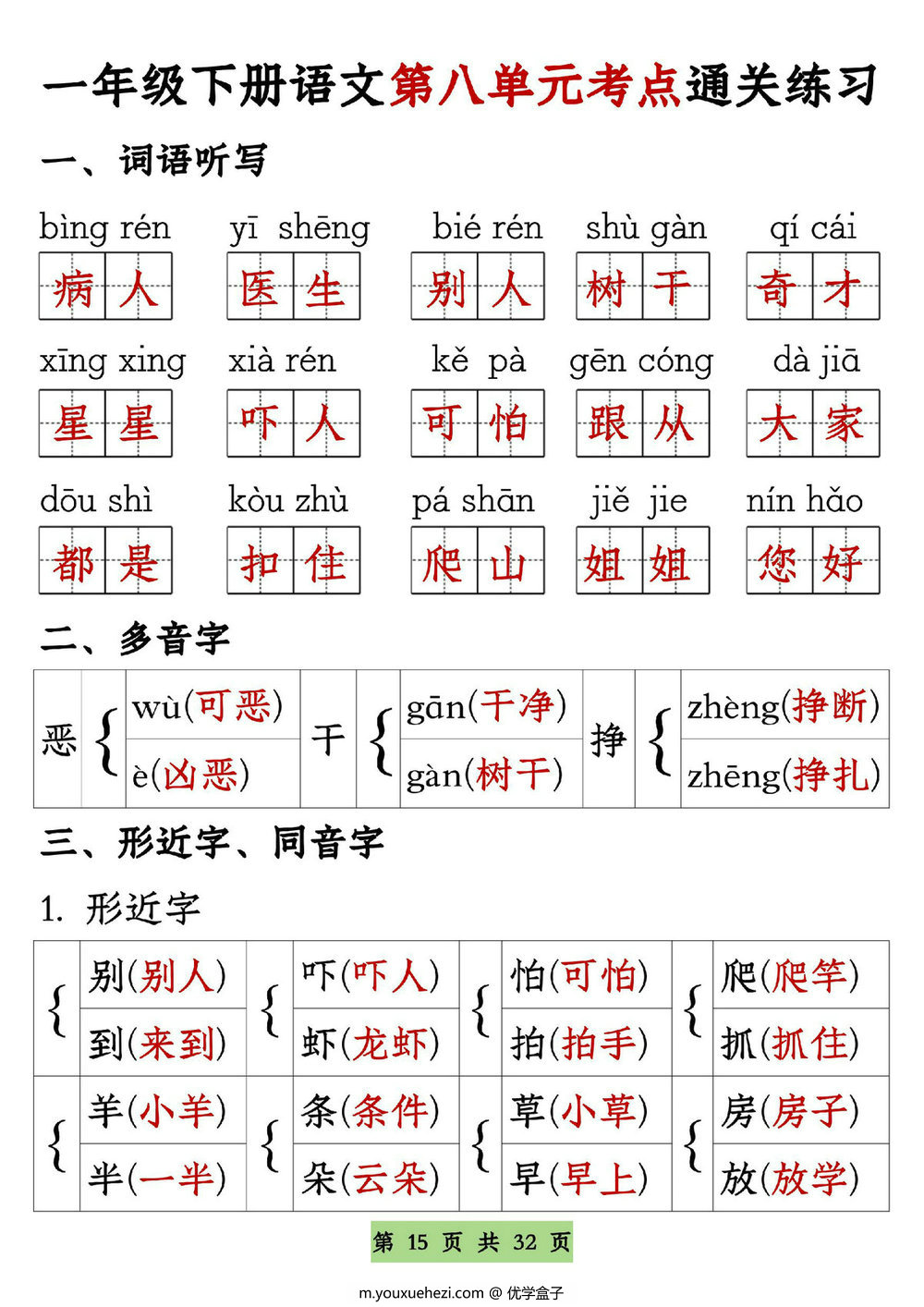 图片[4]-一年级语文下册1-8单元全册通关专练，32页PDF电子版-优学盒子