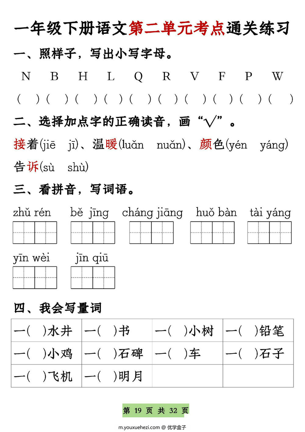 图片[5]-一年级语文下册1-8单元全册通关专练，32页PDF电子版-优学盒子