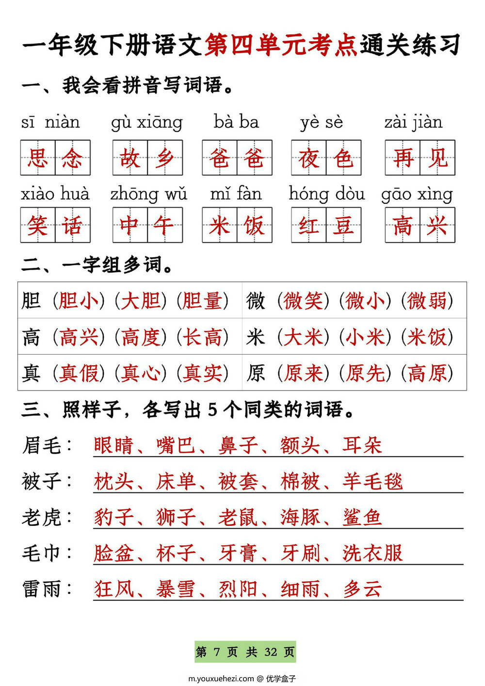 图片[3]-一年级语文下册1-8单元全册通关专练，32页PDF电子版-优学盒子