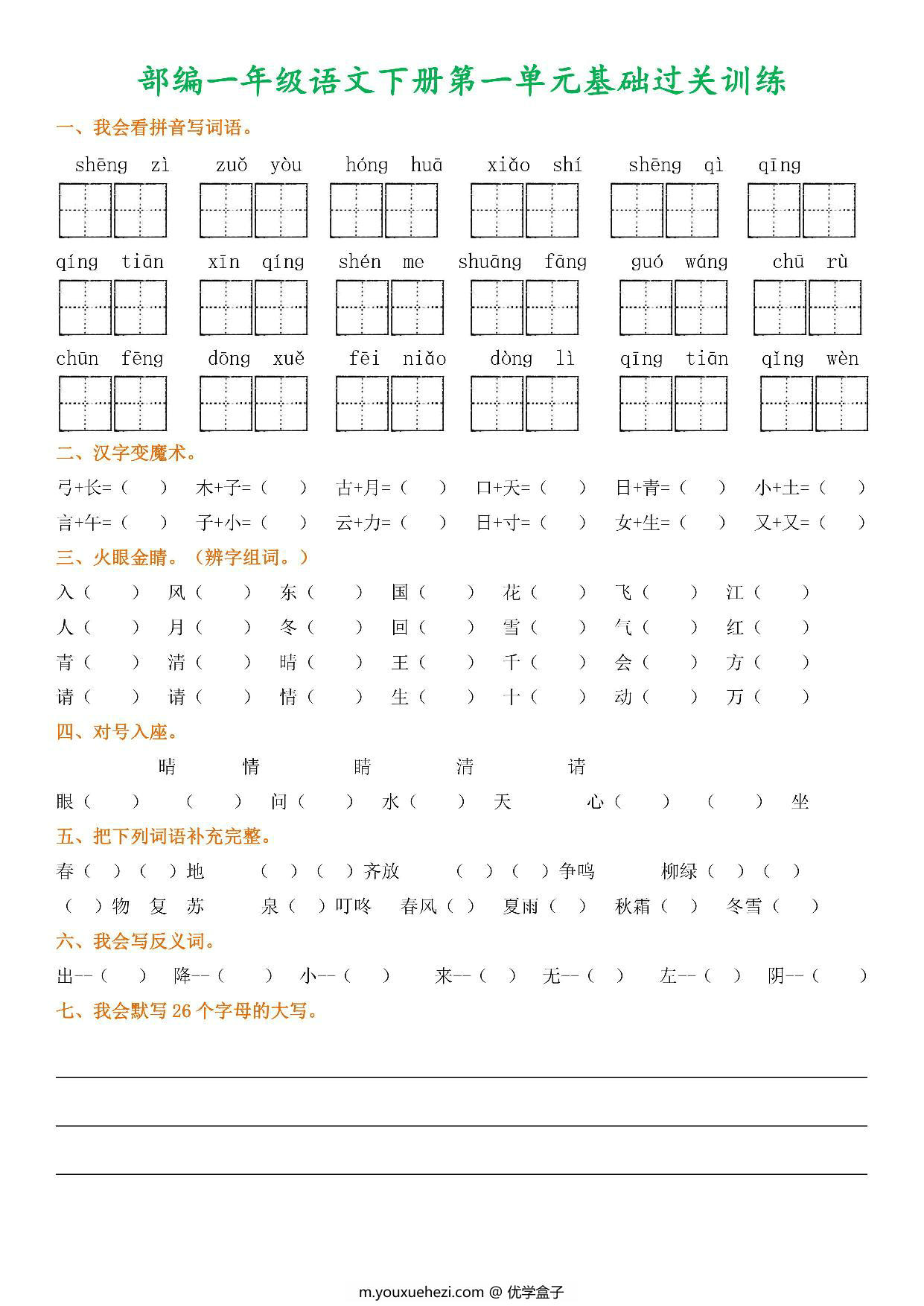 图片[1]-一年级语文下册1-8单元基础过关训练，8页PDF电子版-优学盒子