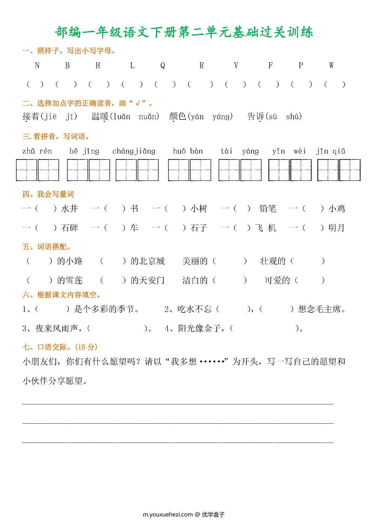 图片[2]-一年级语文下册1-8单元基础过关训练，8页PDF电子版-优学盒子