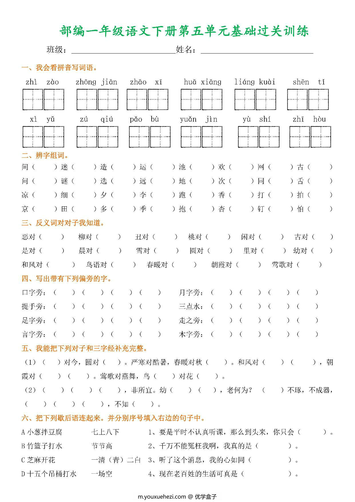 图片[3]-一年级语文下册1-8单元基础过关训练，8页PDF电子版-优学盒子
