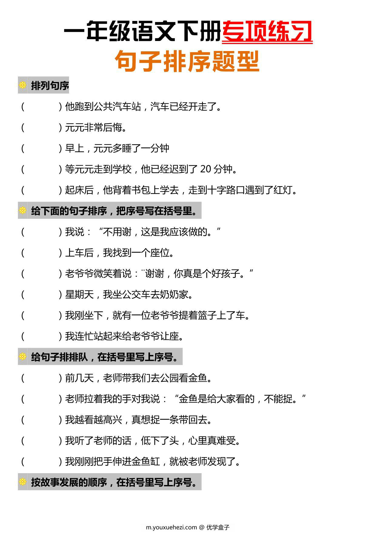 图片[1]-一年级语文下册句子排序题型专项练习，7页PDF电子版-优学盒子