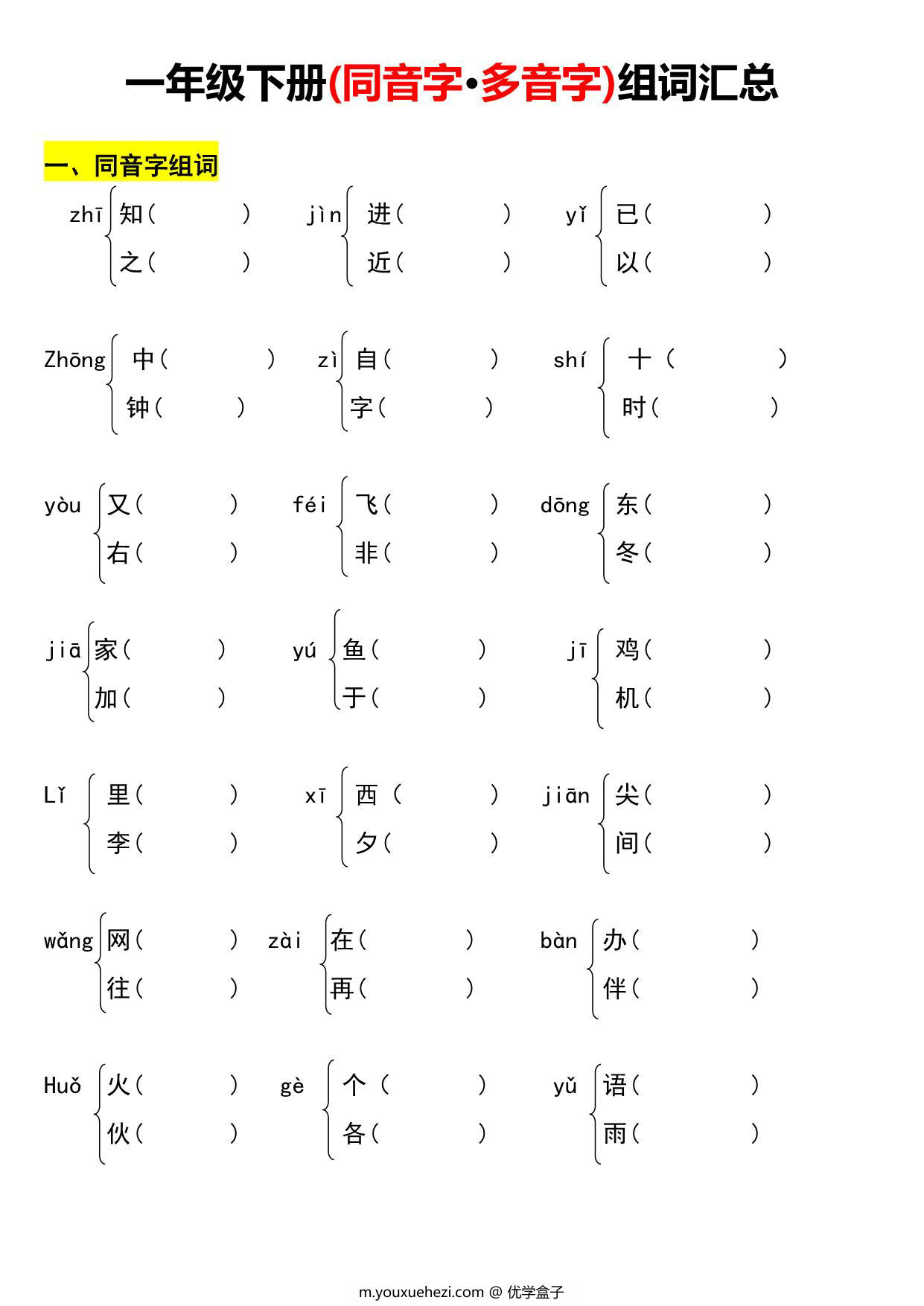 图片[1]-一年级语文下册多音字、同音字组词练习，5页PDF电子版-优学盒子