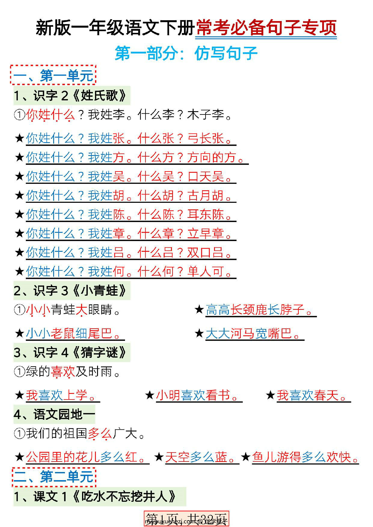 图片[1]-一年级语文下册1-8单元常考必备句子专项，32页PDF电子版-优学盒子