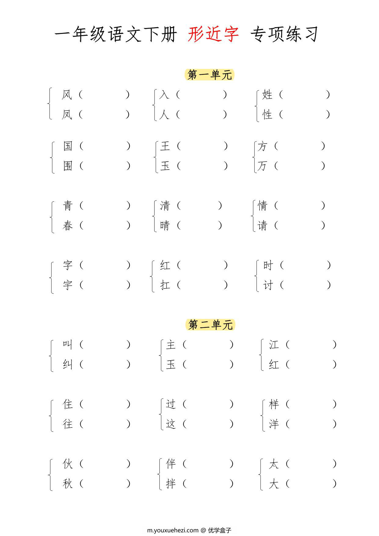 图片[1]-一年级语文下册形近字专项练习，7页PDF电子版-优学盒子