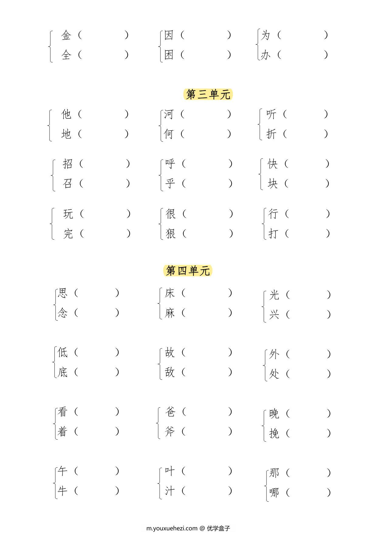 图片[2]-一年级语文下册形近字专项练习，7页PDF电子版-优学盒子