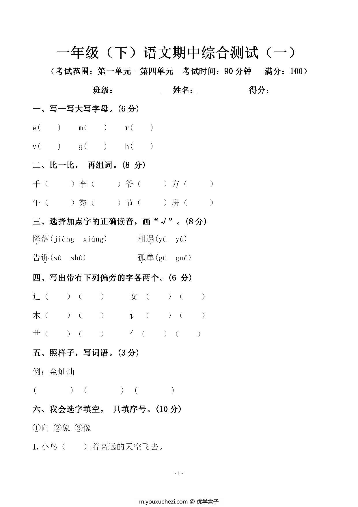 图片[1]-一年级语文下册期中综合测试（一），4页PDF电子版-优学盒子