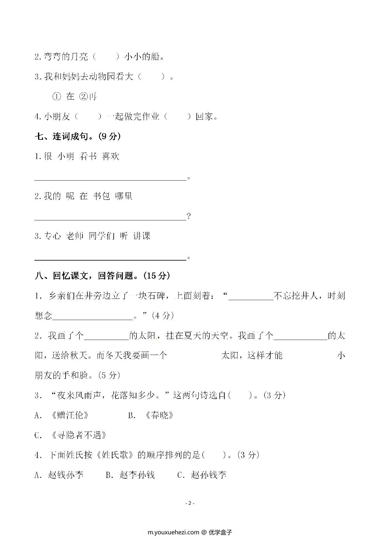 图片[2]-一年级语文下册期中综合测试（一），4页PDF电子版-优学盒子