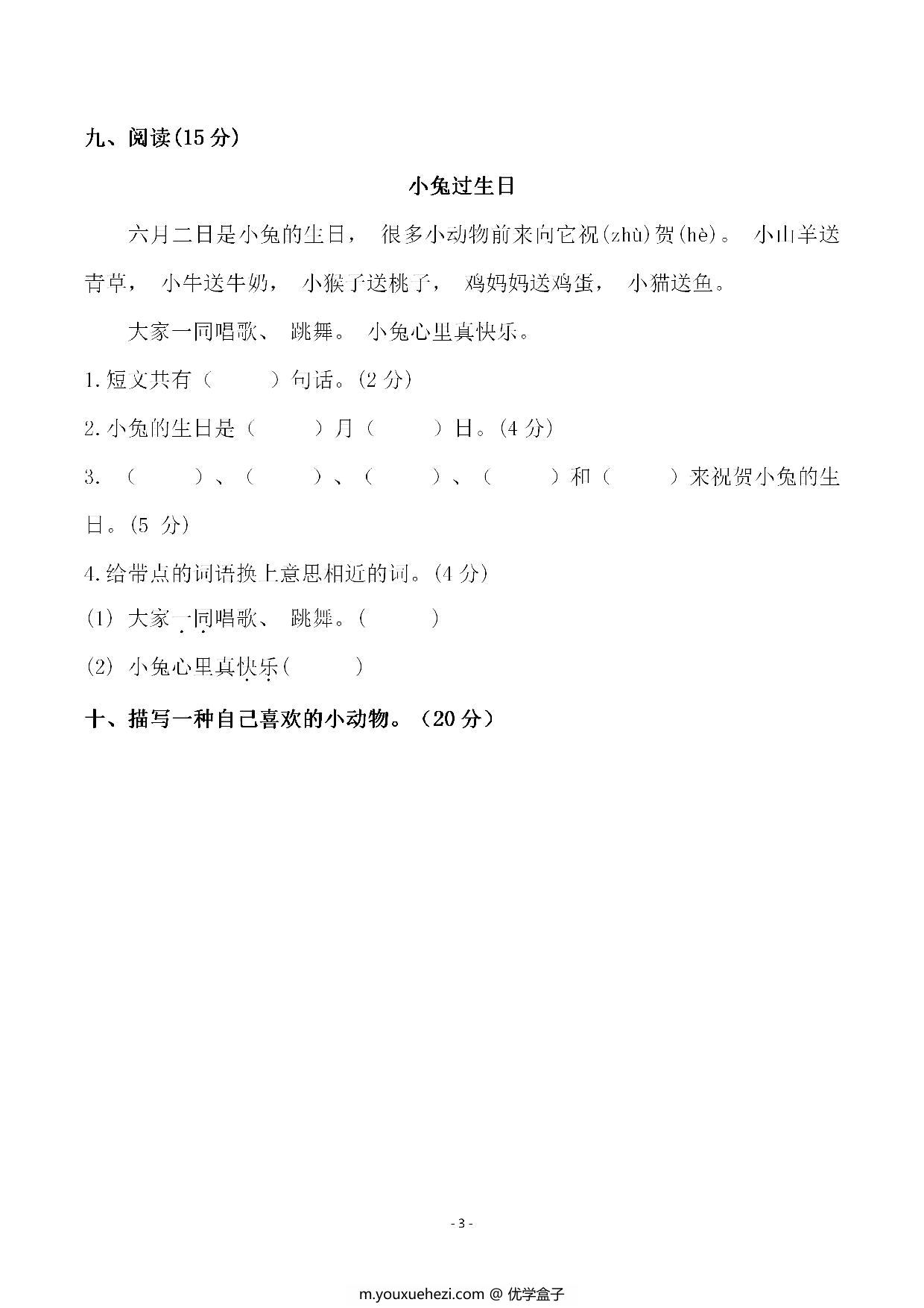 图片[3]-一年级语文下册期中综合测试（一），4页PDF电子版-优学盒子