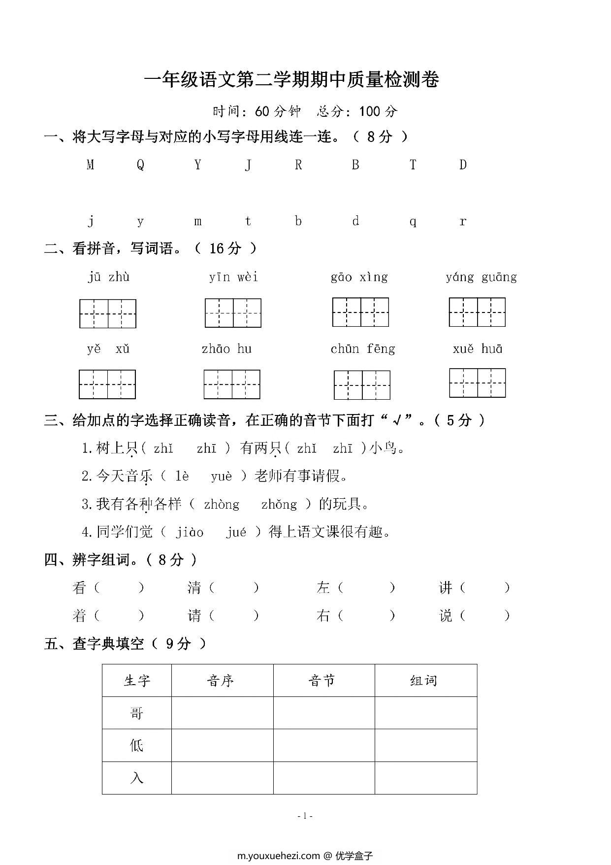 图片[1]-一年级语文下册期中质量检测卷（三），5页PDF电子版-优学盒子