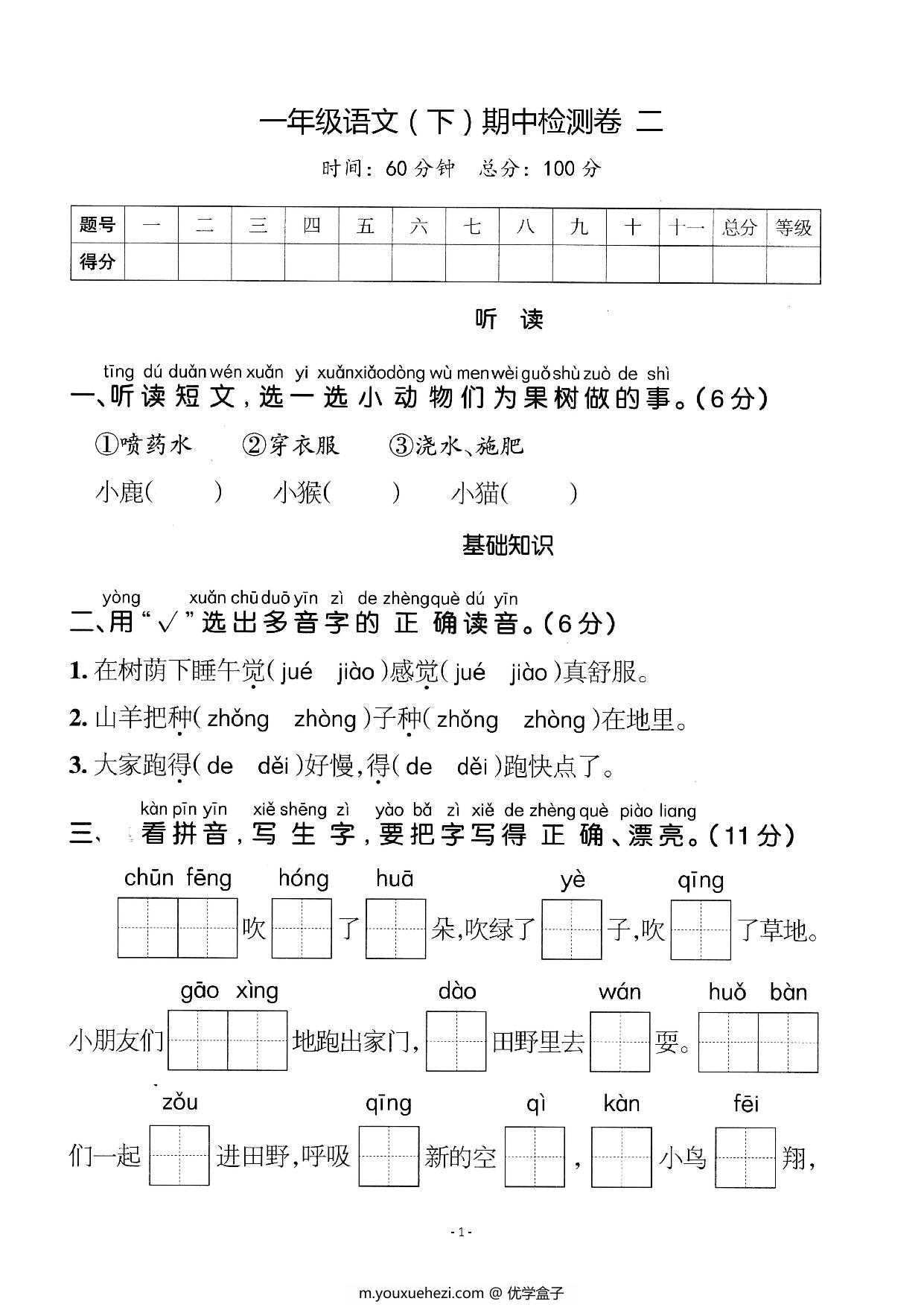图片[1]-一年级语文下册期中质量检测卷（二），6页PDF可打印-优学盒子