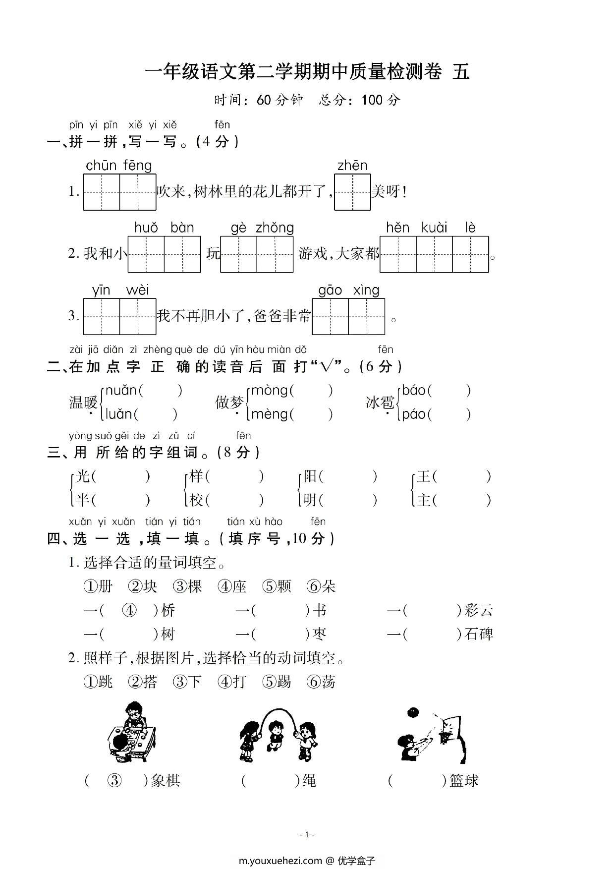 图片[1]-一年级语文下册期中质量检测卷（五），5页PDF电子版-优学盒子