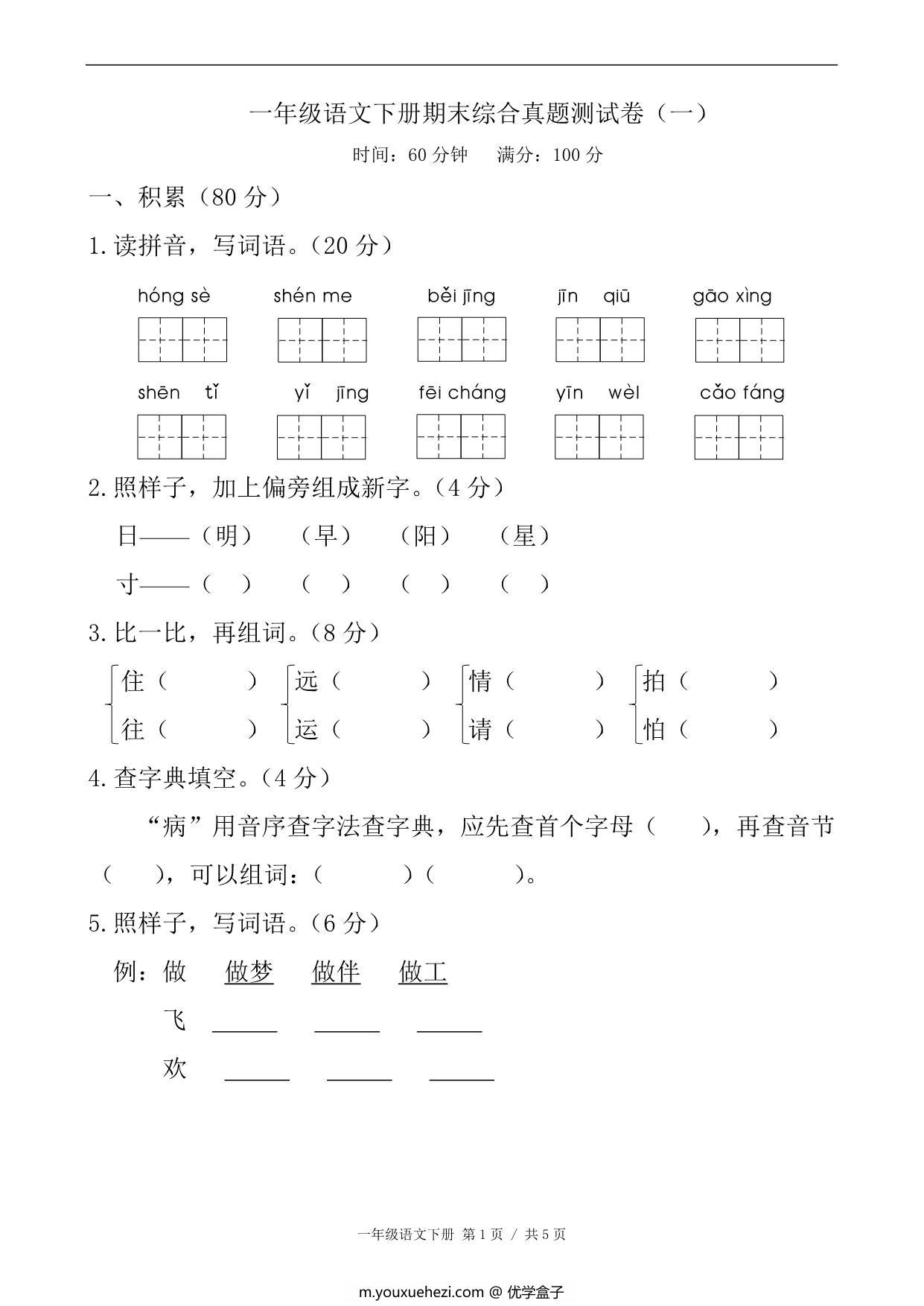 图片[1]-一年级语文下册期末综合真题测试卷（一），6页PDF电子版-优学盒子