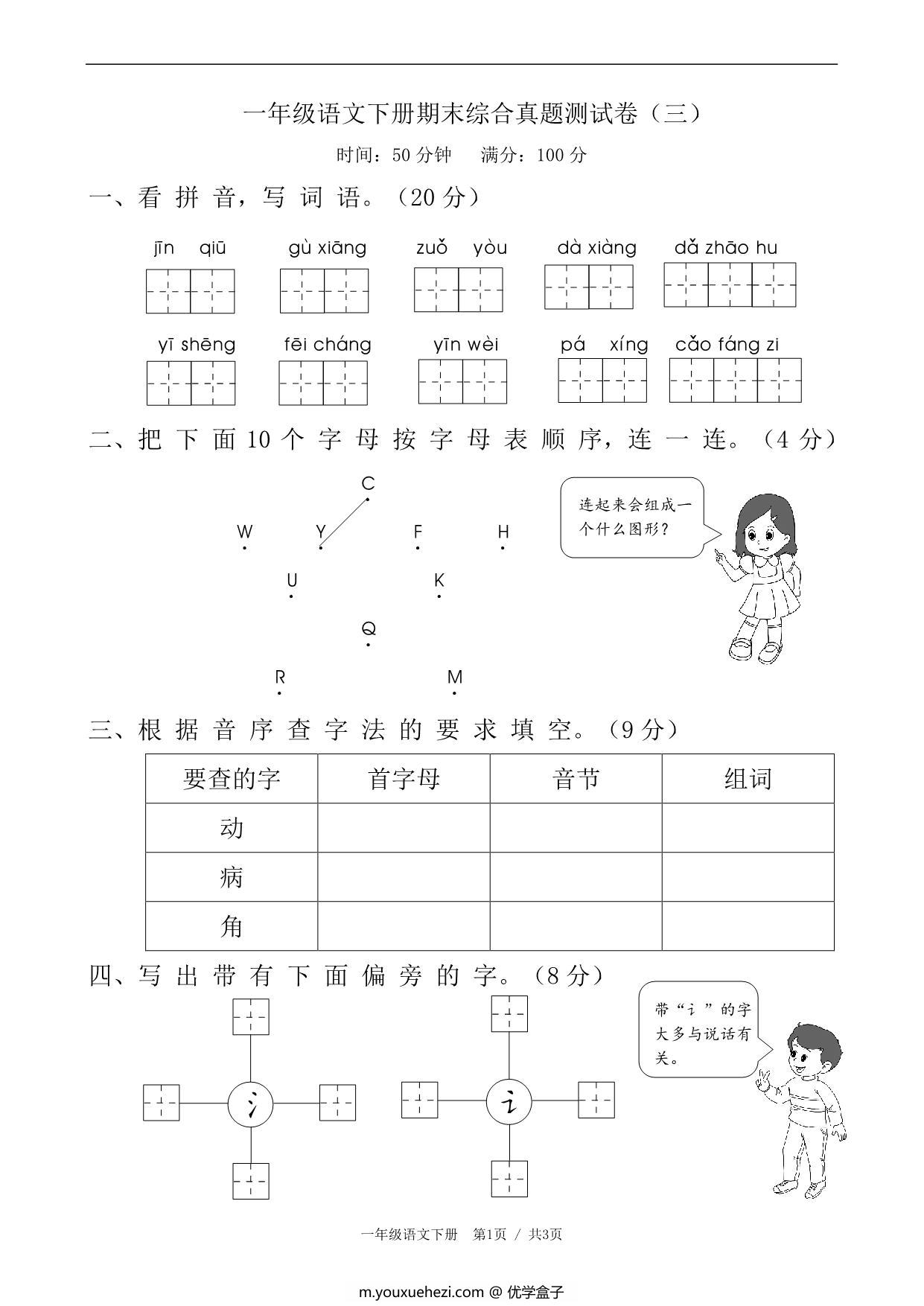 图片[1]-一年级语文下册期末综合真题测试卷（三），4页PDF可打印-优学盒子