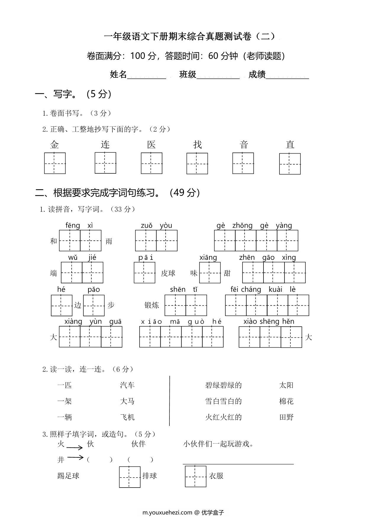 图片[1]-一年级语文下册期末综合真题测试卷（二），5页PDF电子版-优学盒子