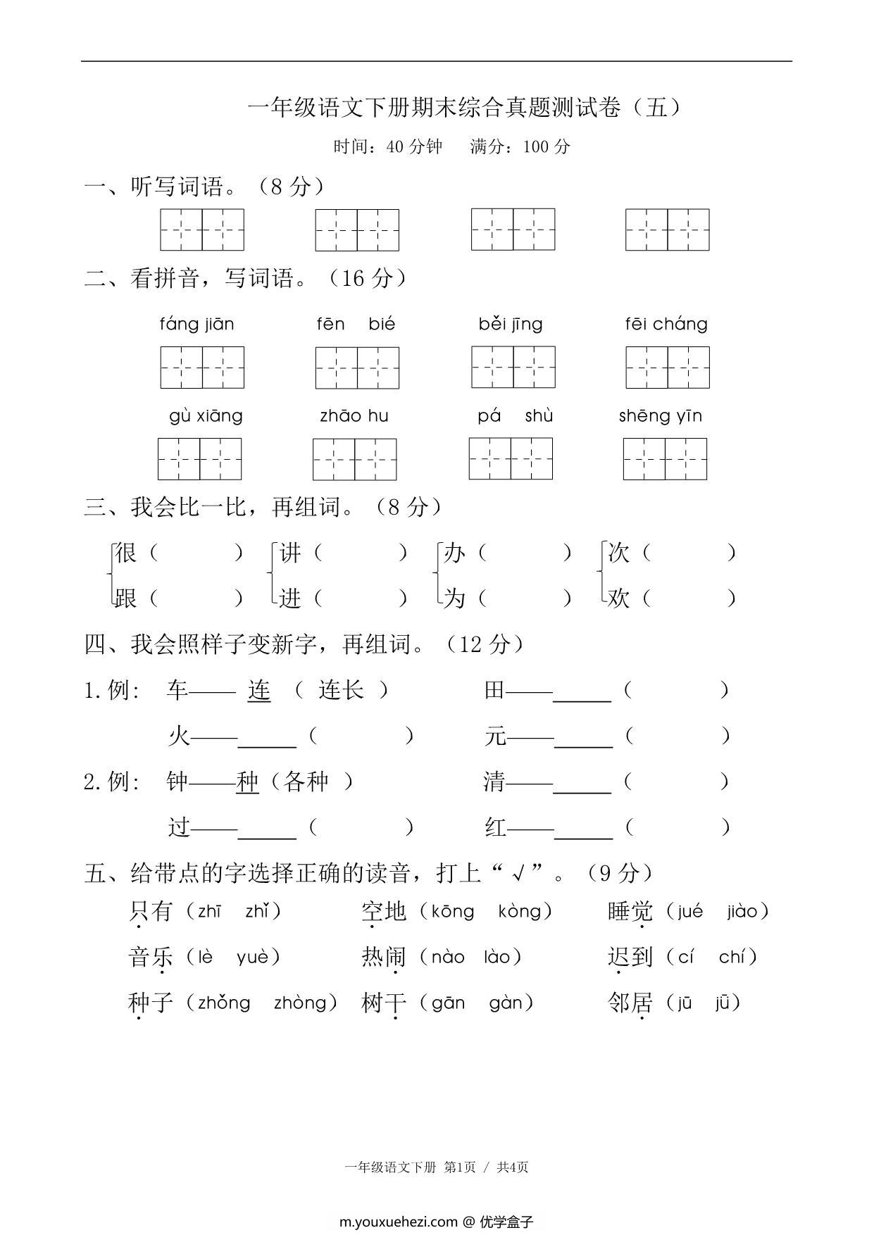 图片[1]-一年级语文下册期末综合真题测试卷（五），5页PDF电子版-优学盒子