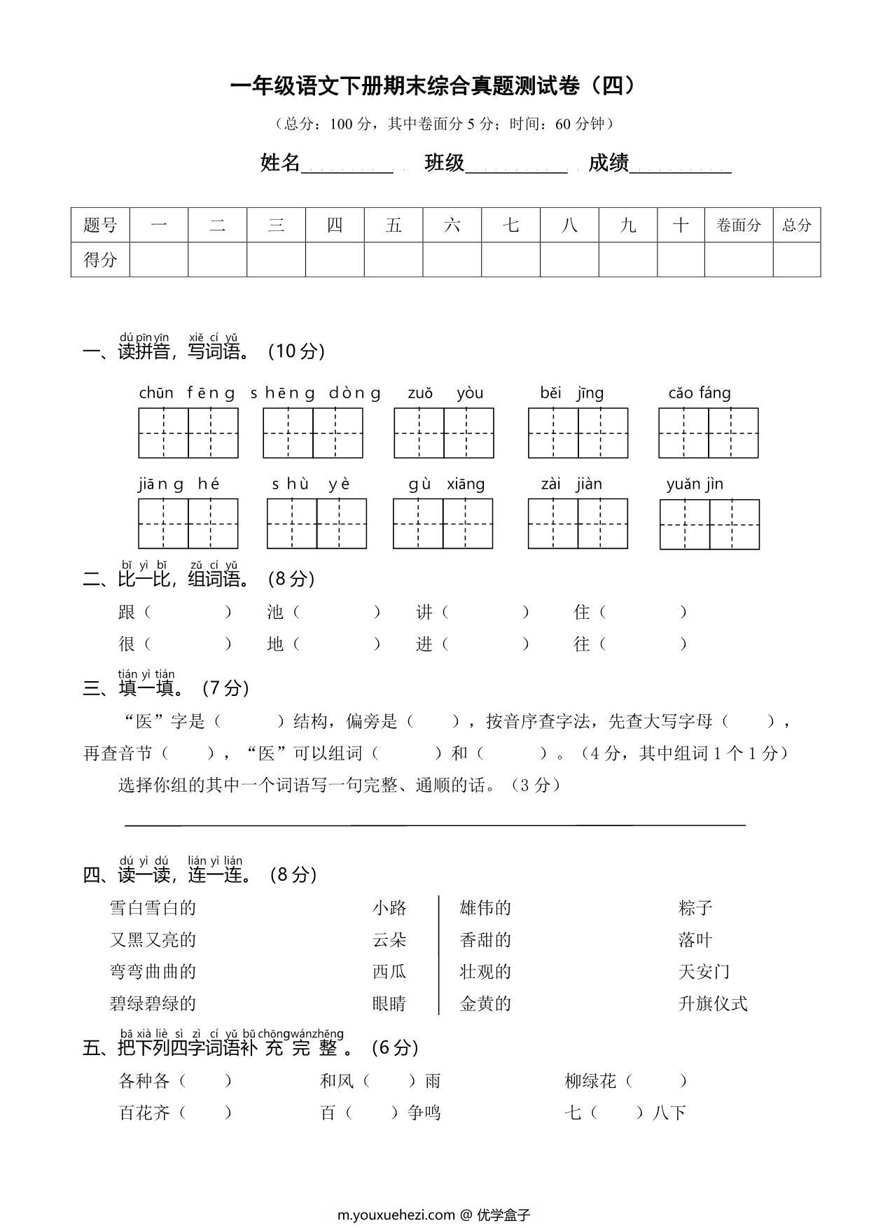 图片[1]-一年级语文下册期末综合真题测试卷（四），5页PDF可打印-优学盒子