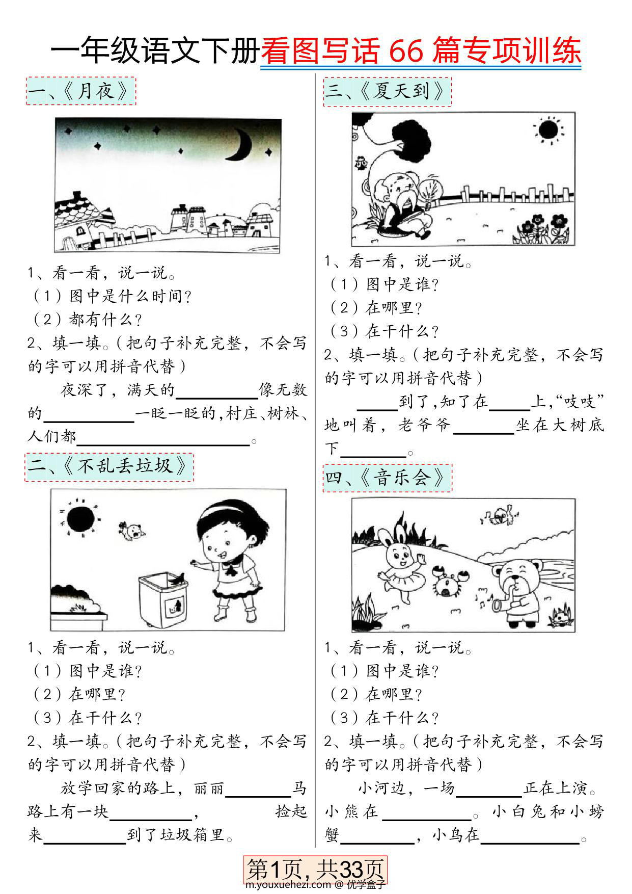 图片[1]-一年级语文下册看图写话66篇专项训练，33页PDF电子版-优学盒子