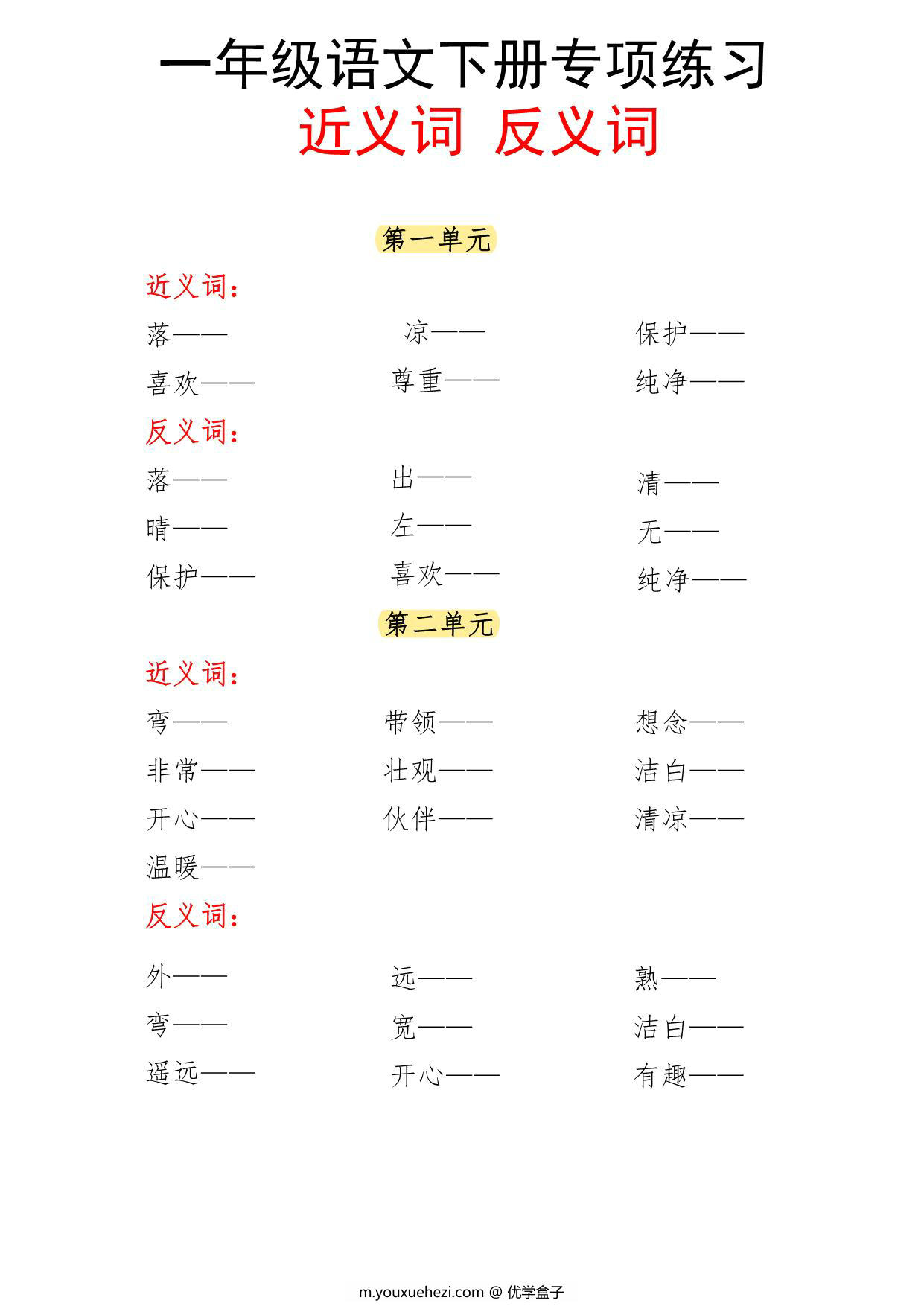 图片[1]-一年级语文下册近义词反义词专项练习，6页PDF电子版-优学盒子