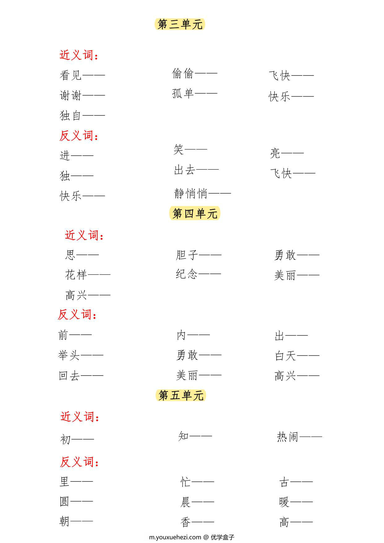 图片[2]-一年级语文下册近义词反义词专项练习，6页PDF电子版-优学盒子