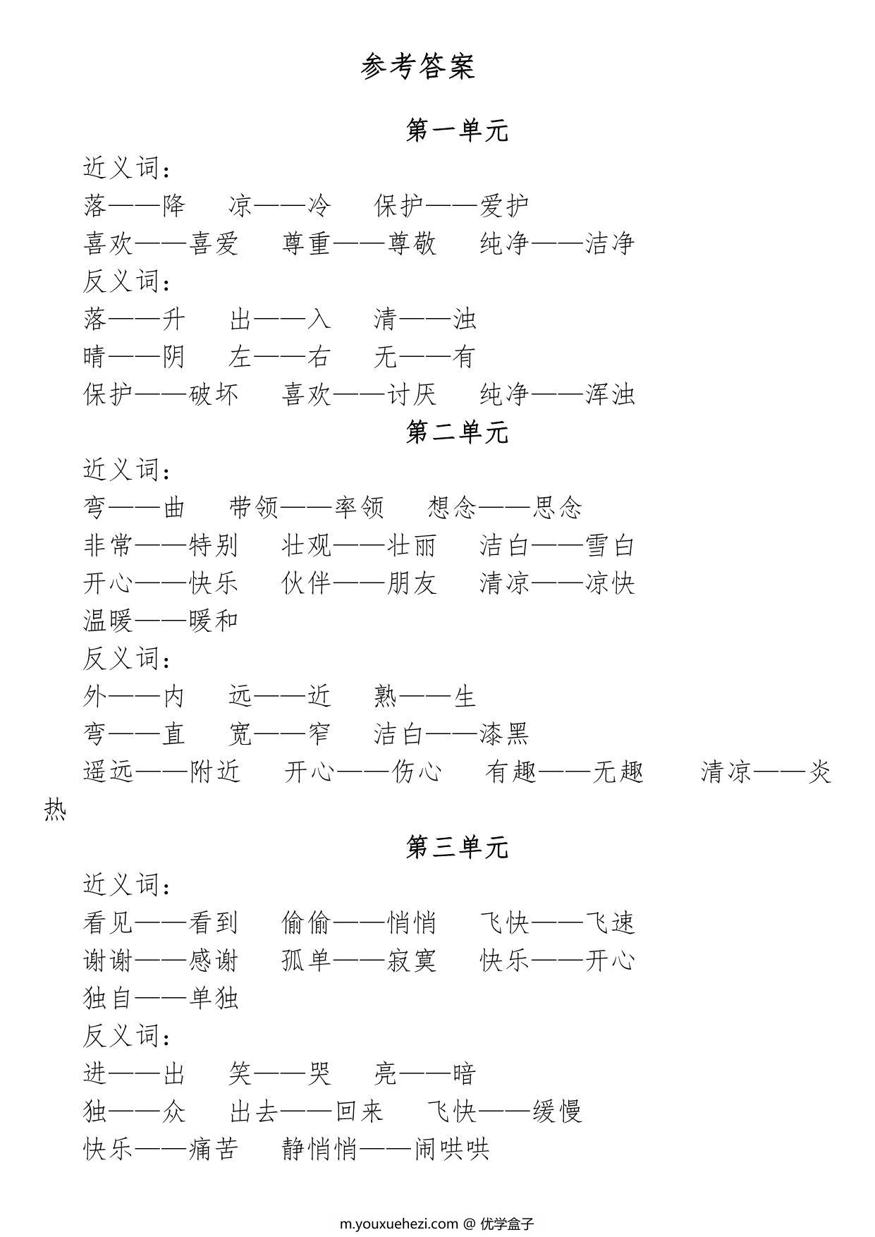 图片[3]-一年级语文下册近义词反义词专项练习，6页PDF电子版-优学盒子