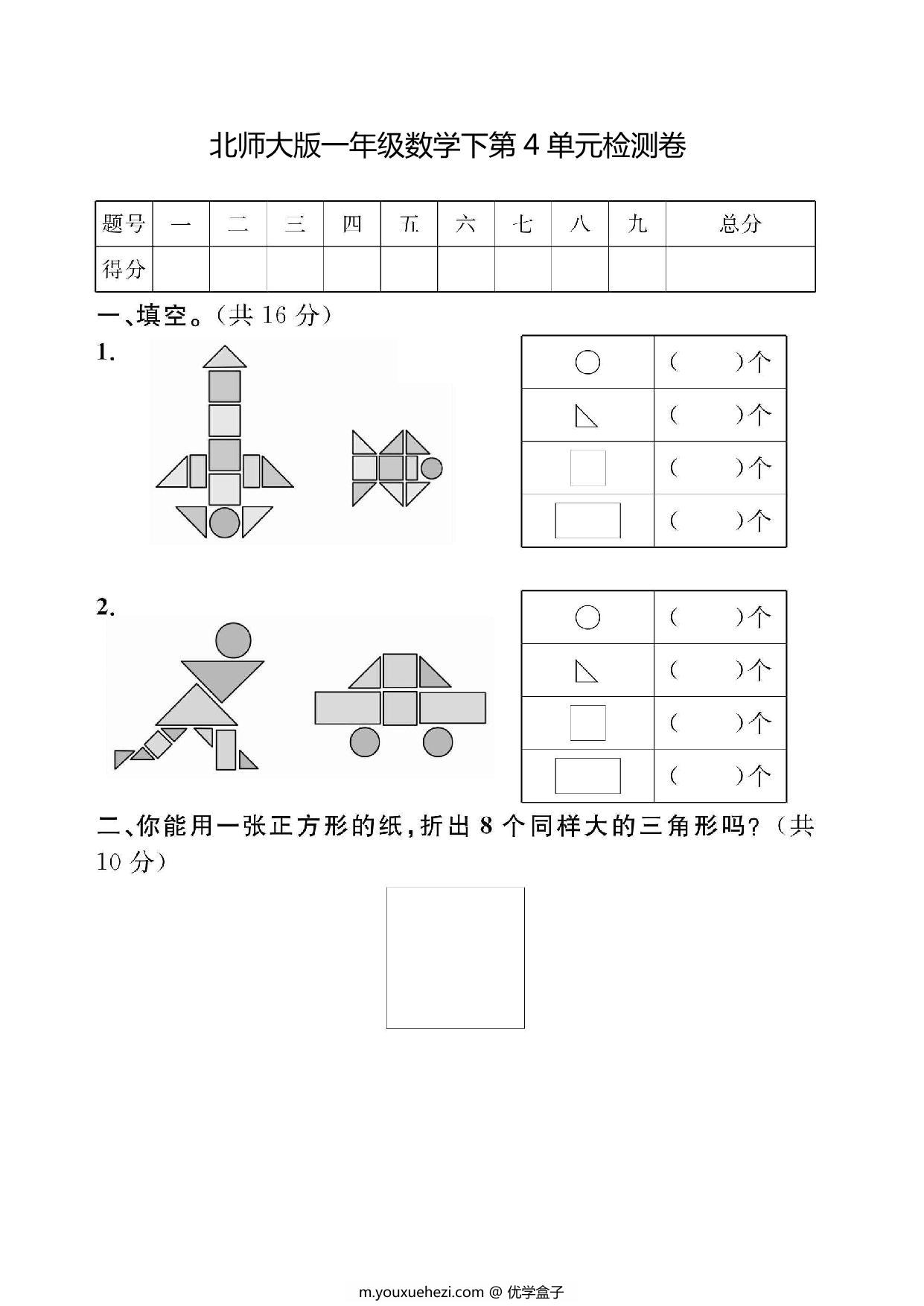图片[1]-北师大版一年级数学下册第四单元检测卷，页PDF电子版-优学盒子