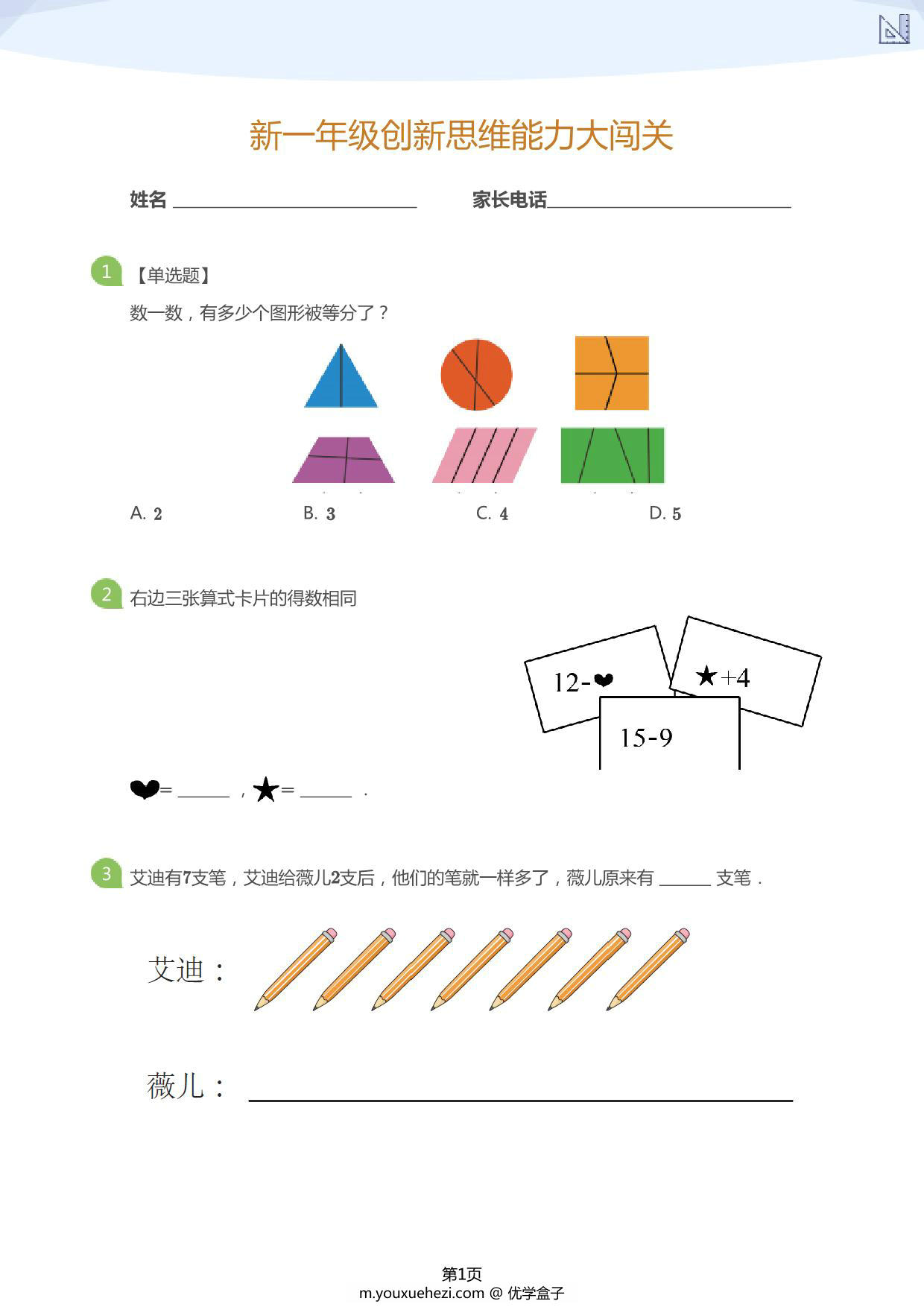 图片[1]-大班年级创新思维能力大闯关，12页PDF电子版-优学盒子