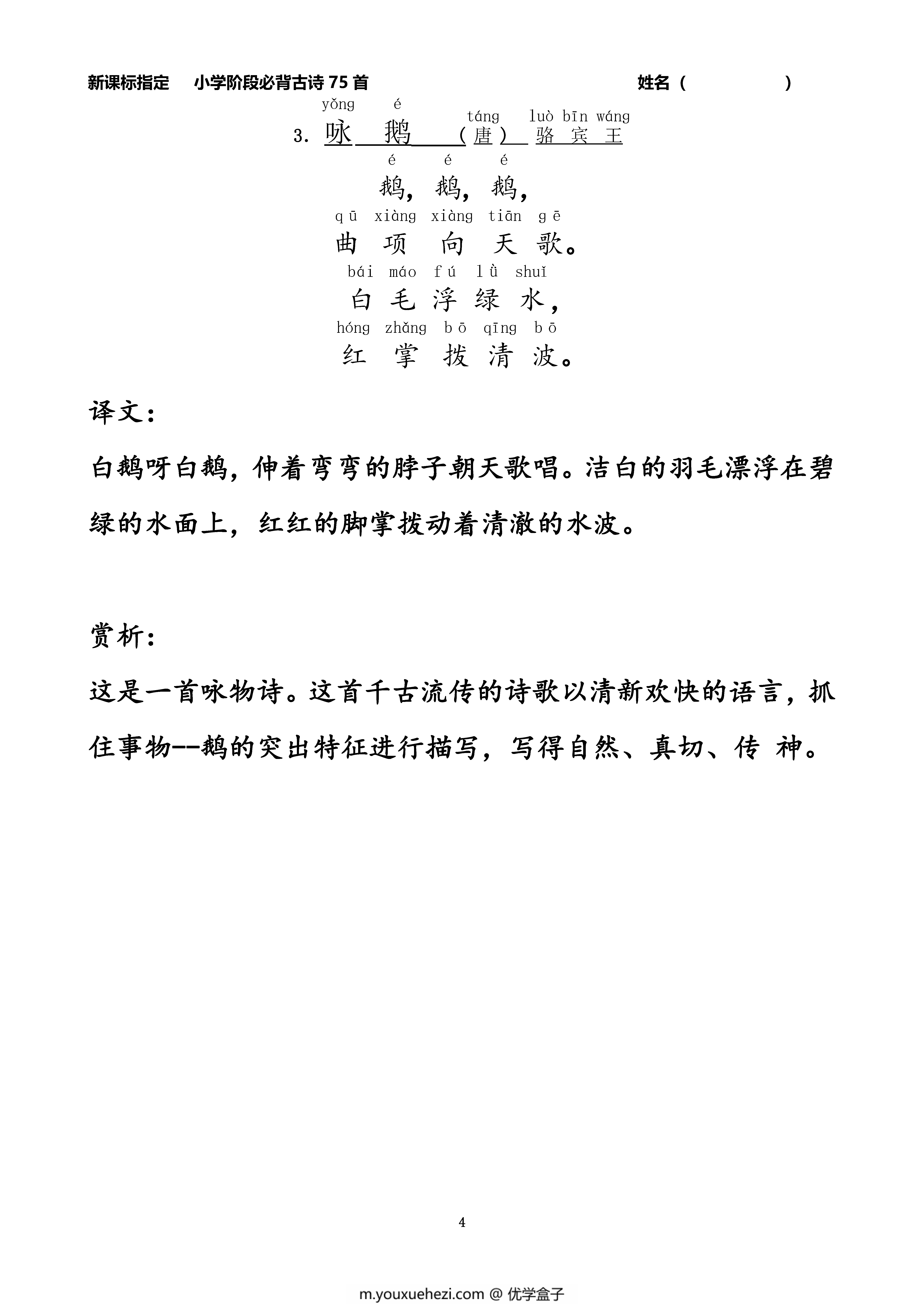 图片[3]-小学生必背古诗75首注音版（带译文和赏析），76页PDF电子版-优学盒子