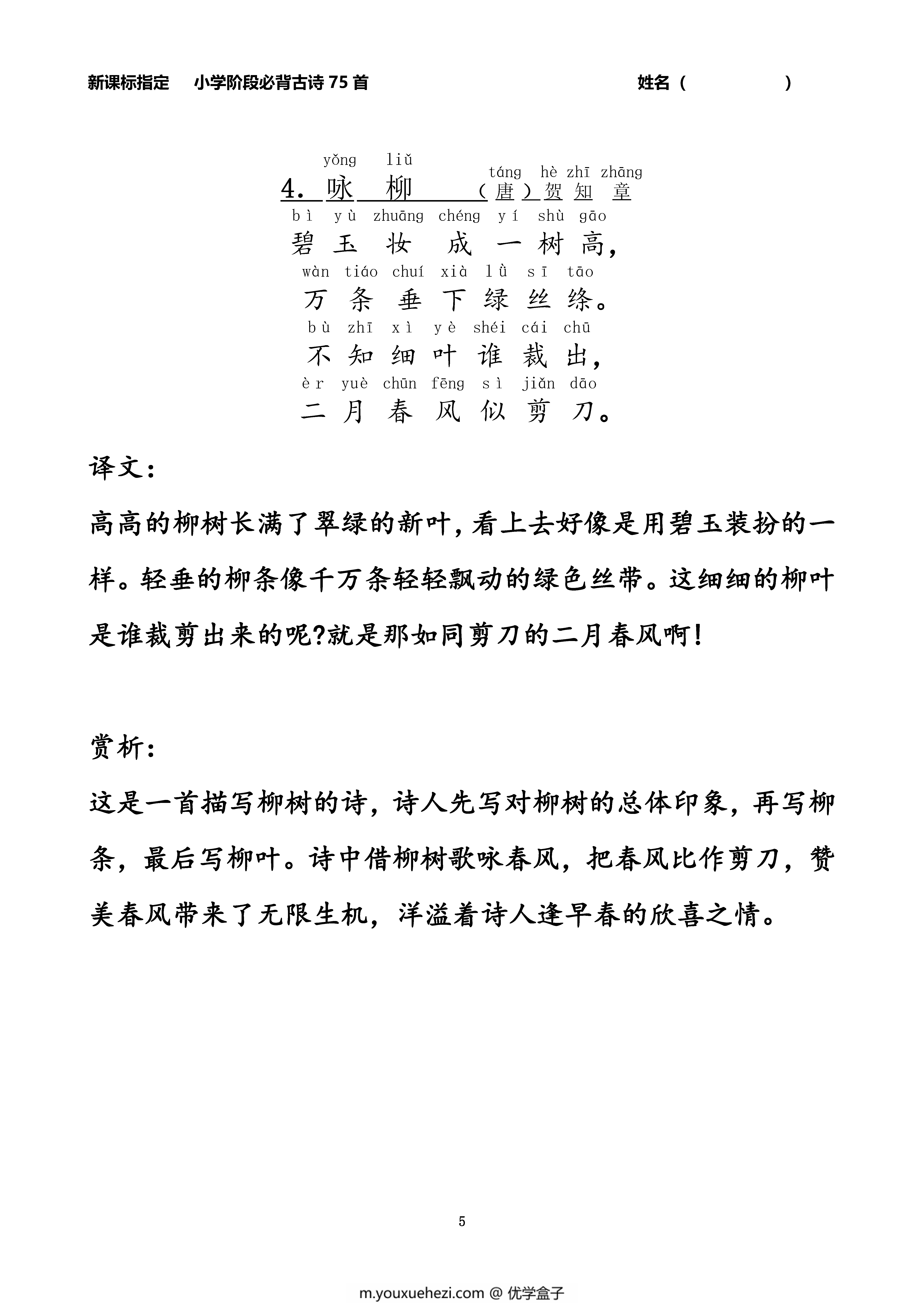 图片[4]-小学生必背古诗75首注音版（带译文和赏析），76页PDF电子版-优学盒子