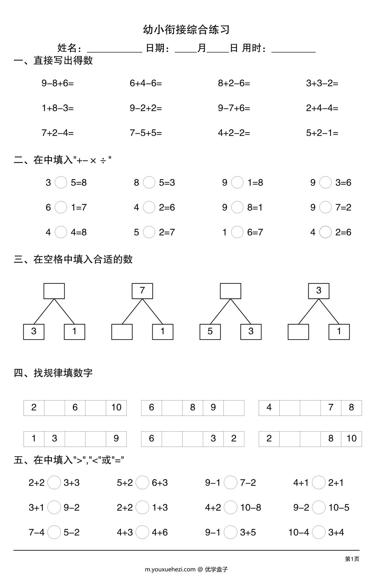 图片[1]-幼小衔接综合练习1，4页PDF电子版-优学盒子