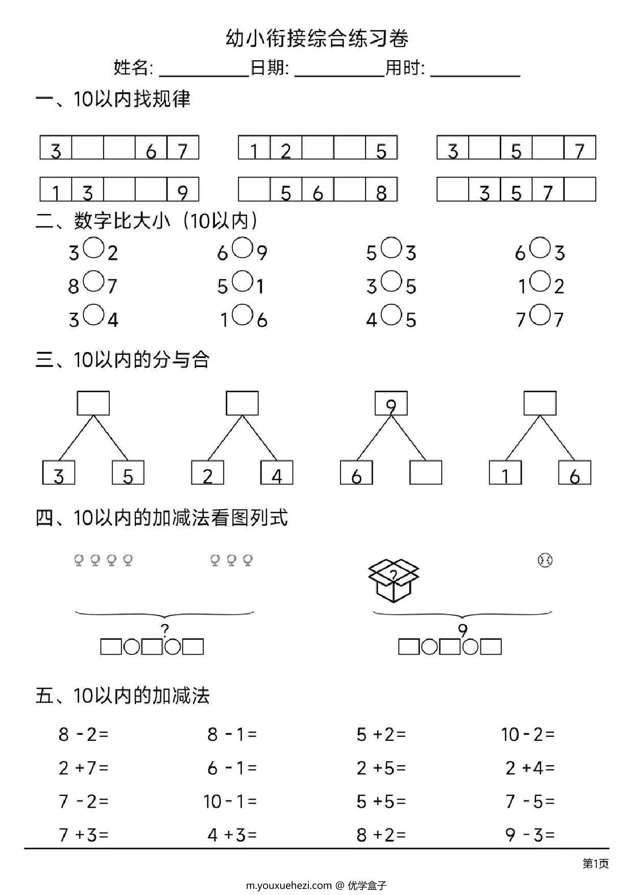 图片[1]-幼小衔接综合练习题4，4页PDF电子版-优学盒子