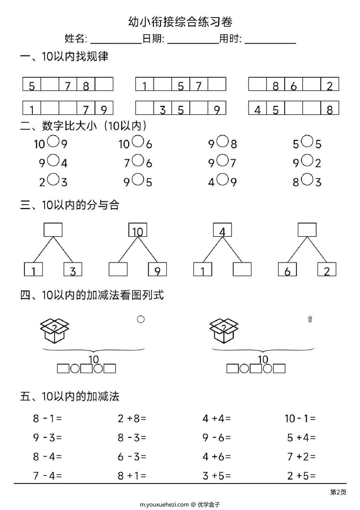 图片[2]-幼小衔接综合练习题4，4页PDF电子版-优学盒子