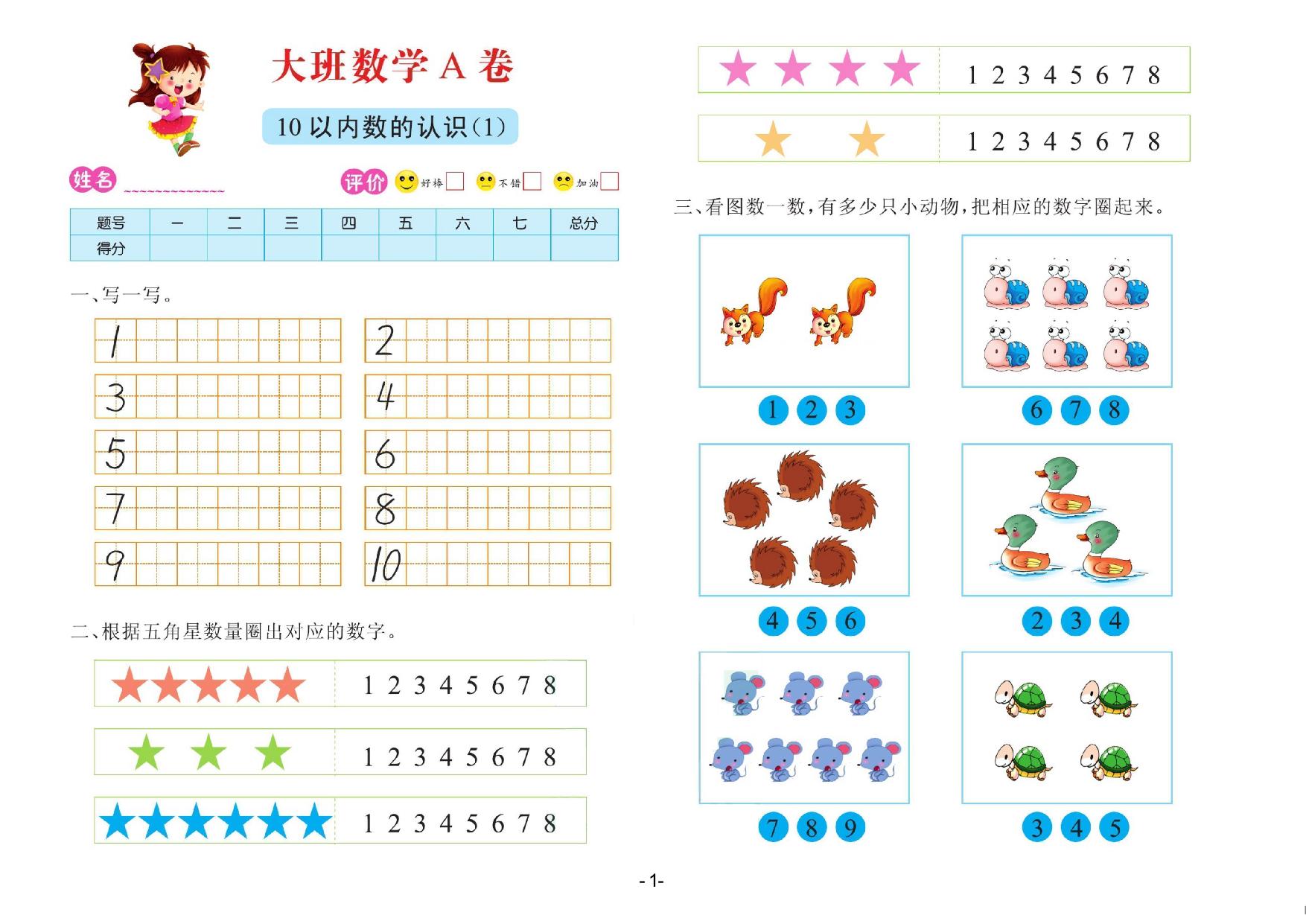 图片[1]-数学大班 测试A卷，32页PDF电子版-优学盒子
