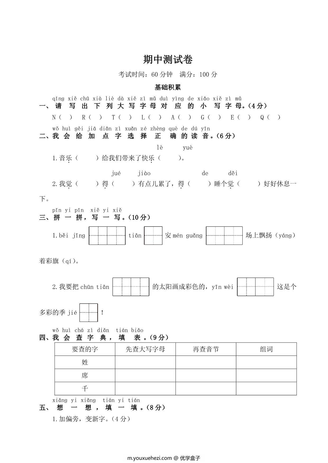 图片[1]-一年级下册语文期中测试卷，5页PDF电子版-优学盒子