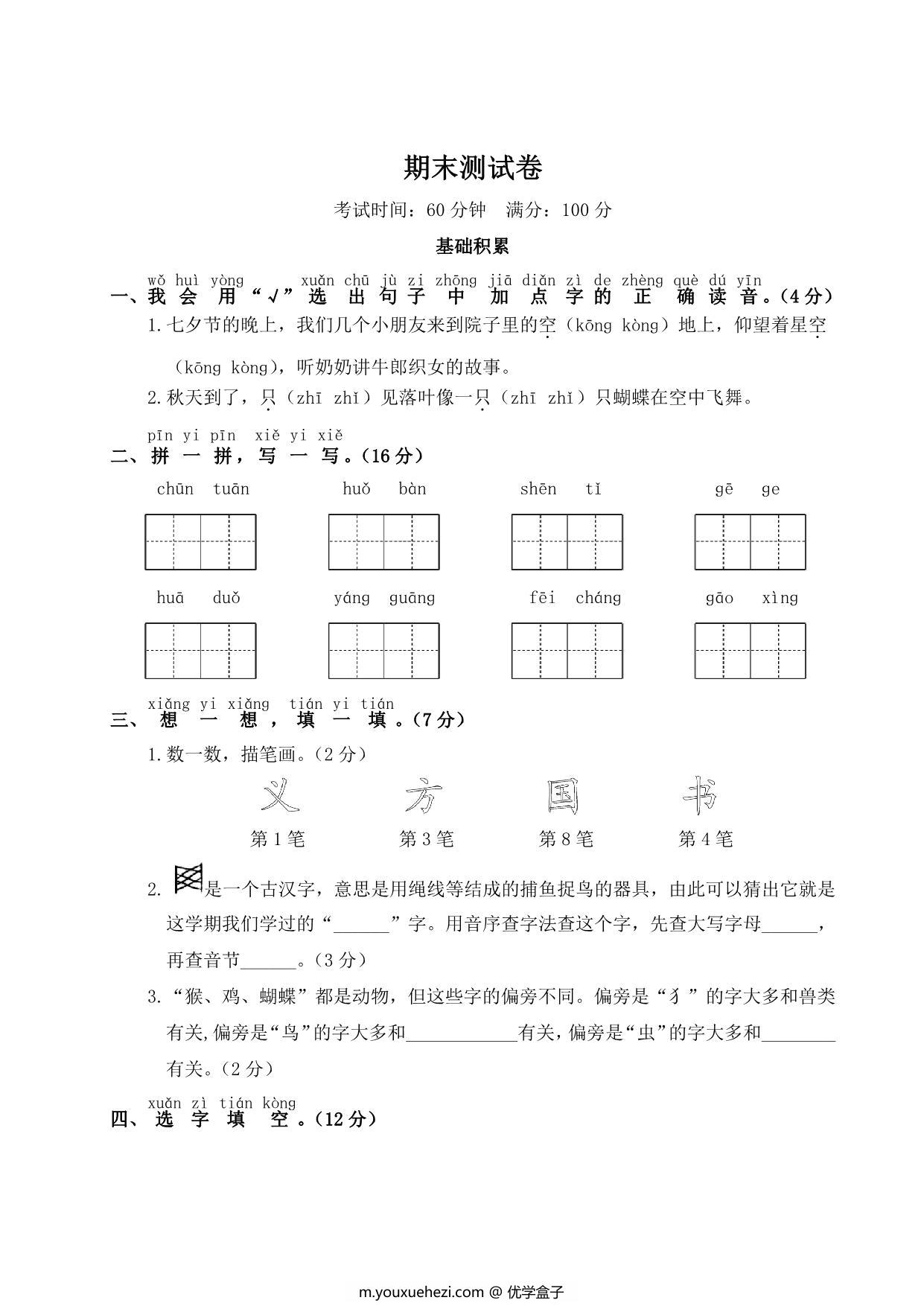 图片[1]-一年级下册语文期末测试卷，5页PDF电子版-优学盒子