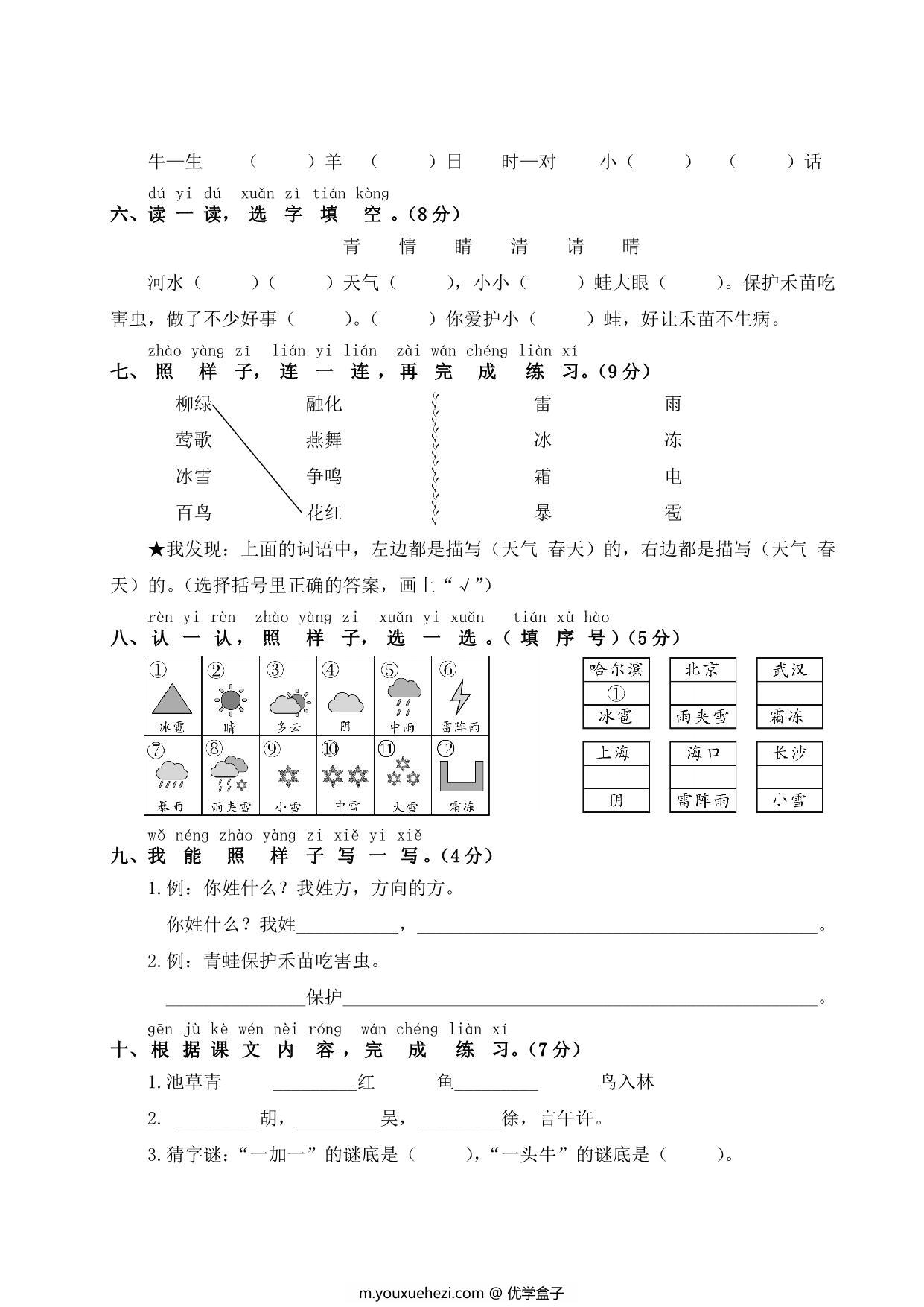 图片[2]-一年级下册语文第一单元测试卷，5页PDF电子版-优学盒子