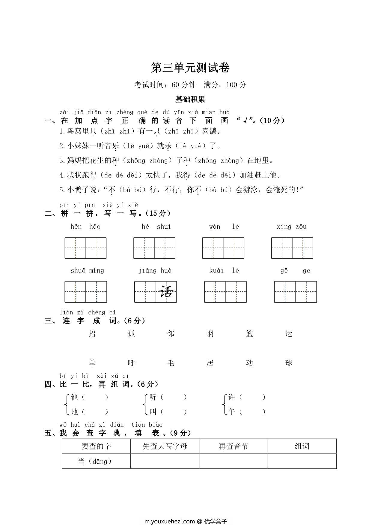 图片[1]-一年级下册语文第三单元测试卷，5页PDF电子版-优学盒子