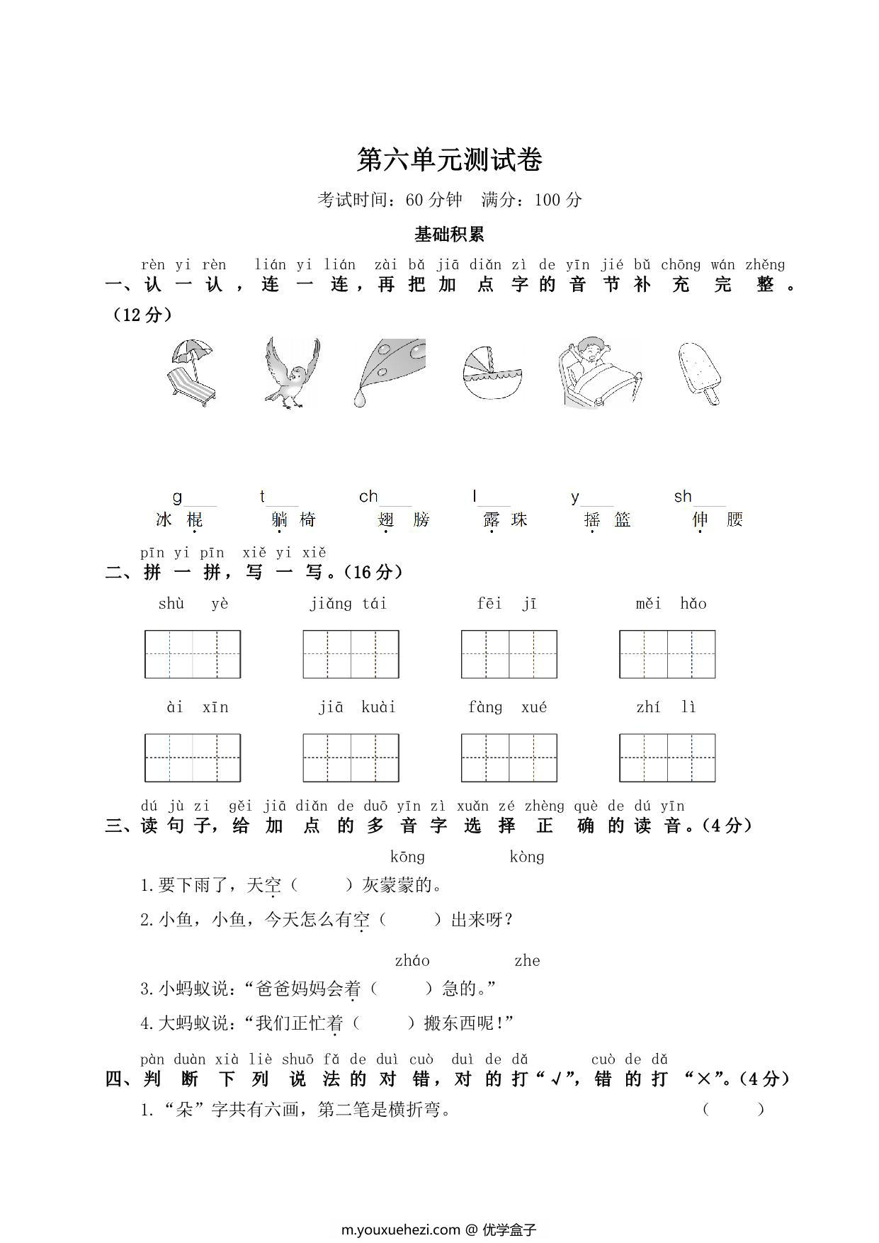 图片[1]-一年级下册语文第六单元测试卷，5页PDF可打印-优学盒子